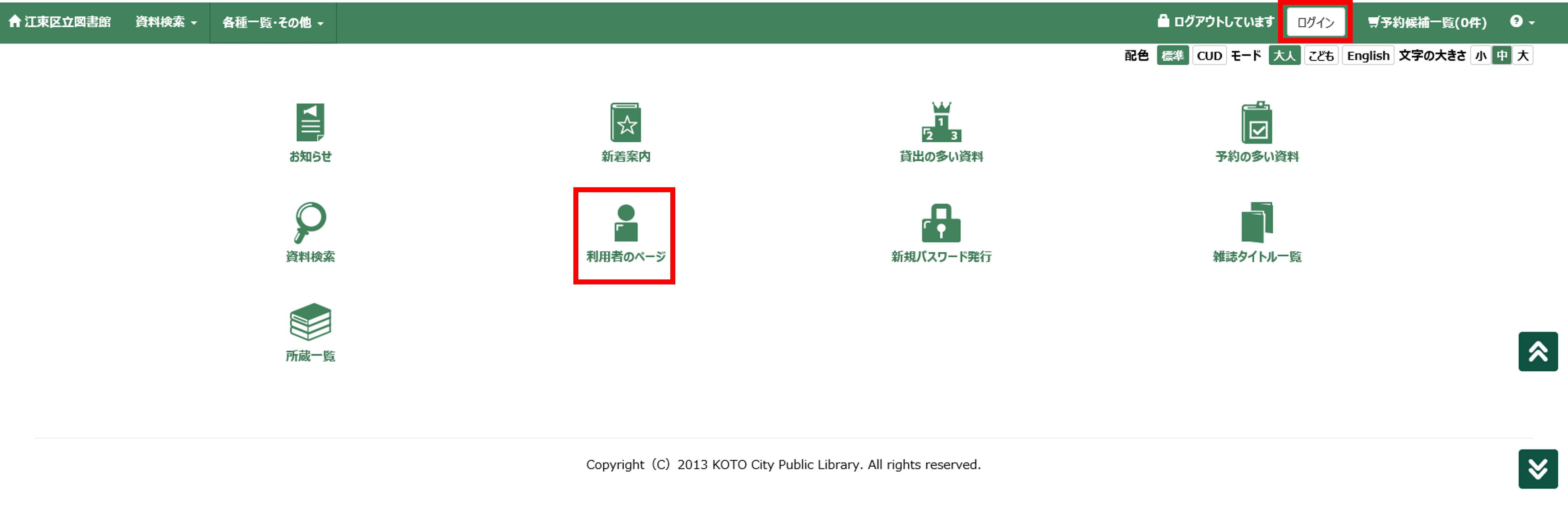 館内OPACからのログイン方法 館内OPACからのログイン方法