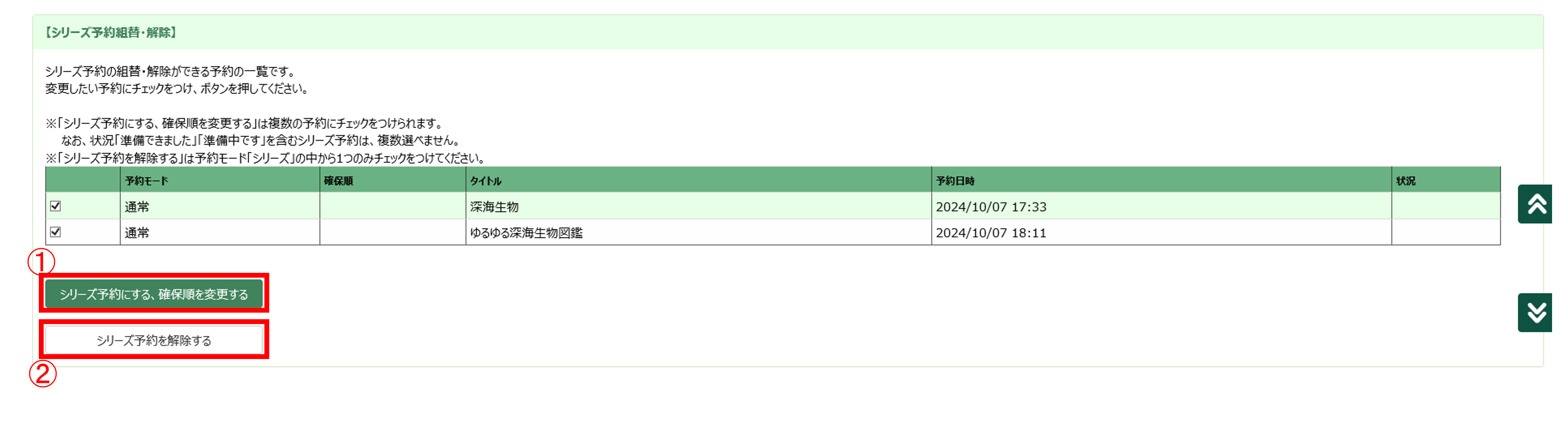 シリーズ予約組替・解除画面 シリーズ予約組替・解除画面