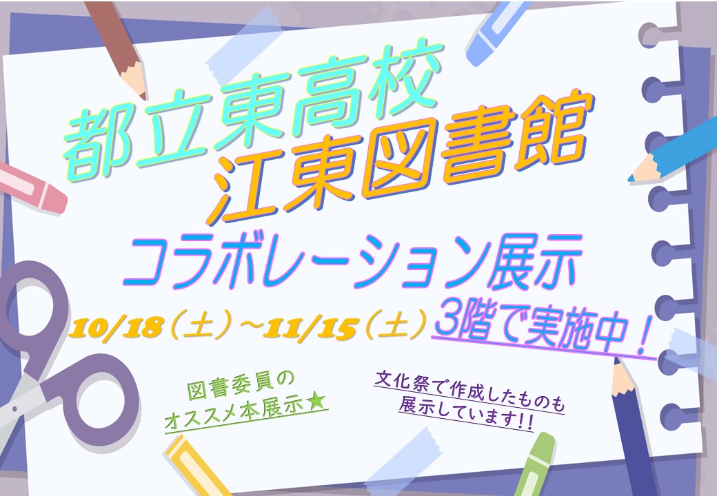 都立東高校×江東図書館コラボレーション展示ポスター 都立東高校×江東図書館コラボレーション展示ポスター