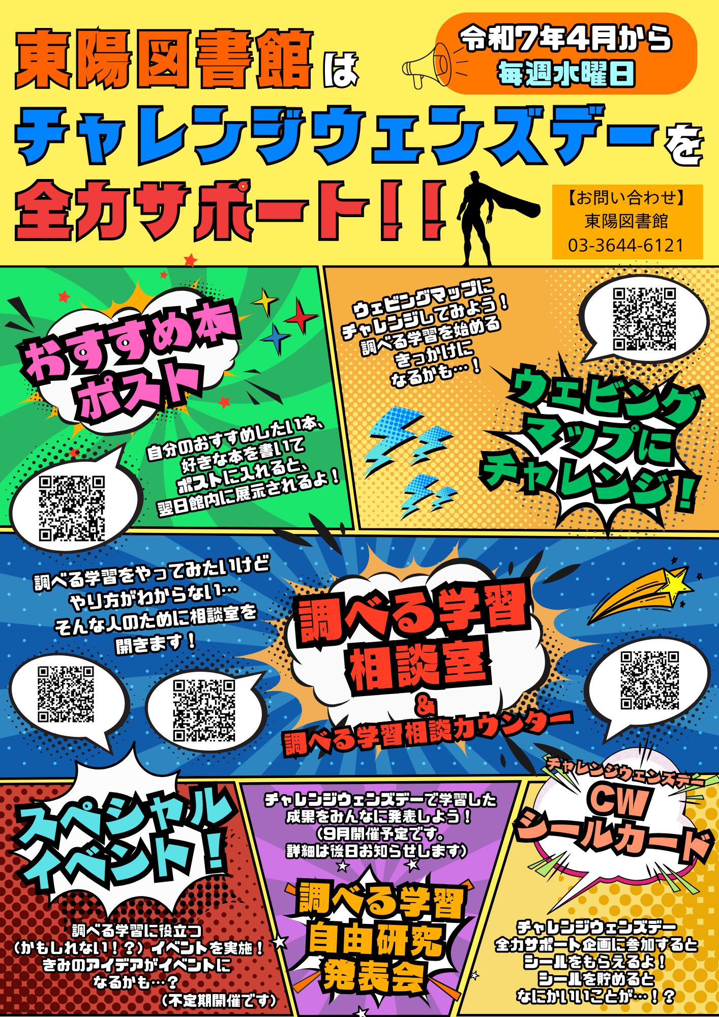 チャレンジウェンズデーポスター チャレンジウェンズデーポスター