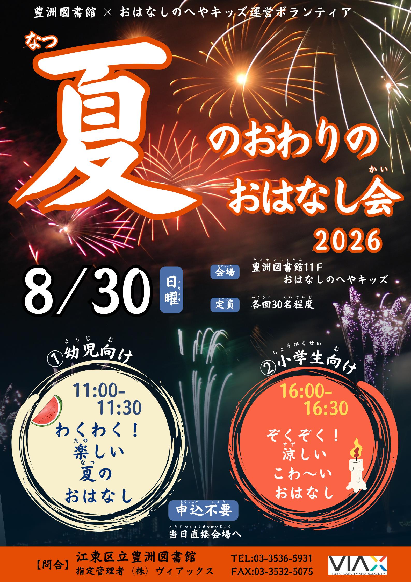 R8夏のおわりのおはなし会