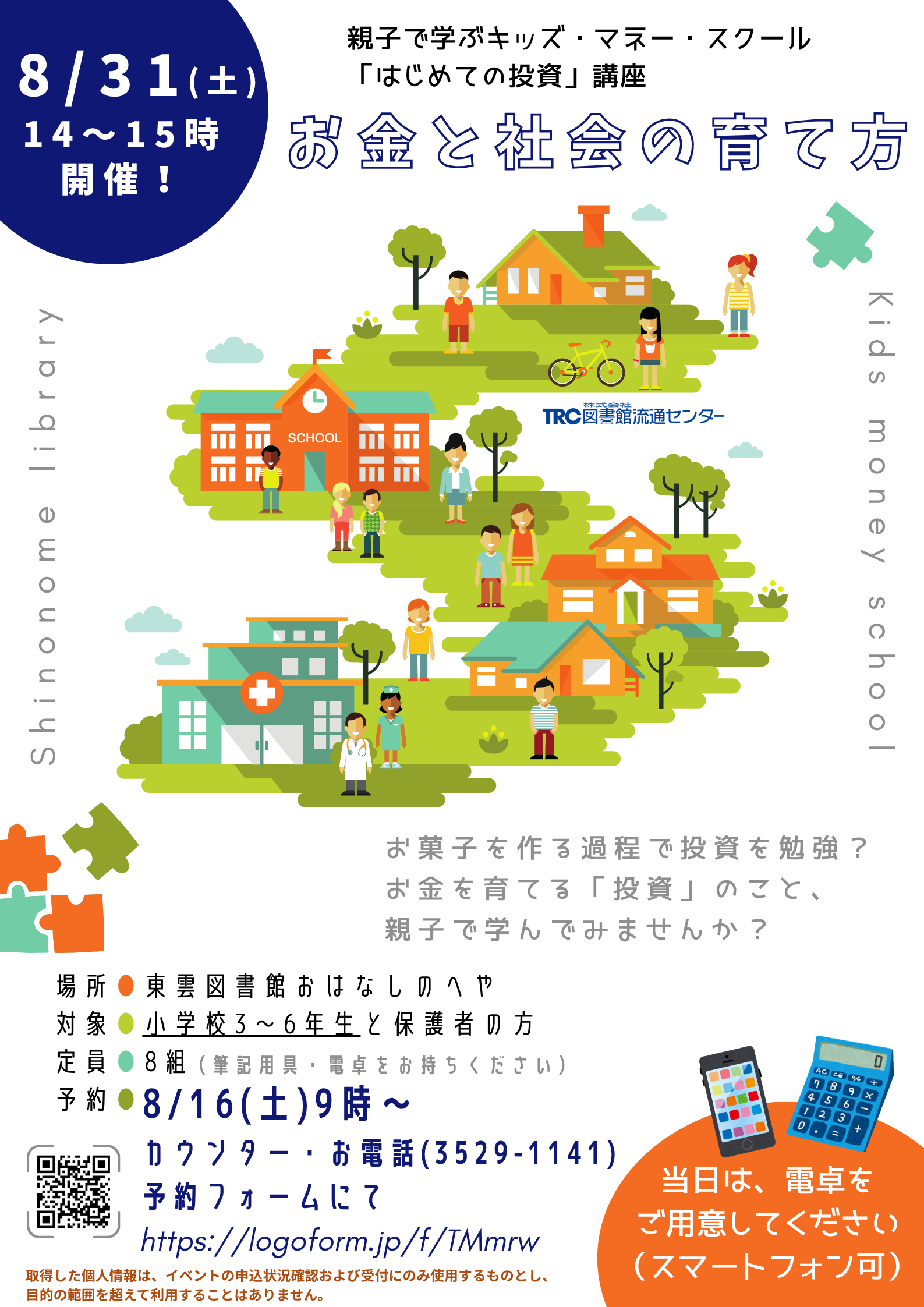 【8月】はじめての投資講座