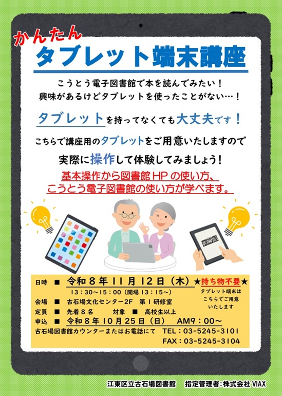 【令和8年11月12日】かんたんタブレット講座ポスター