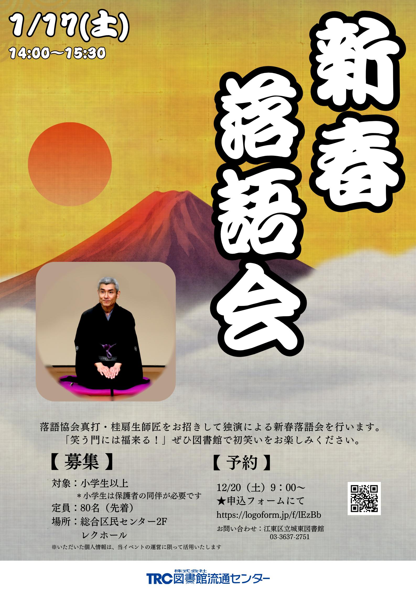 新春落語会2025 新春落語会2025