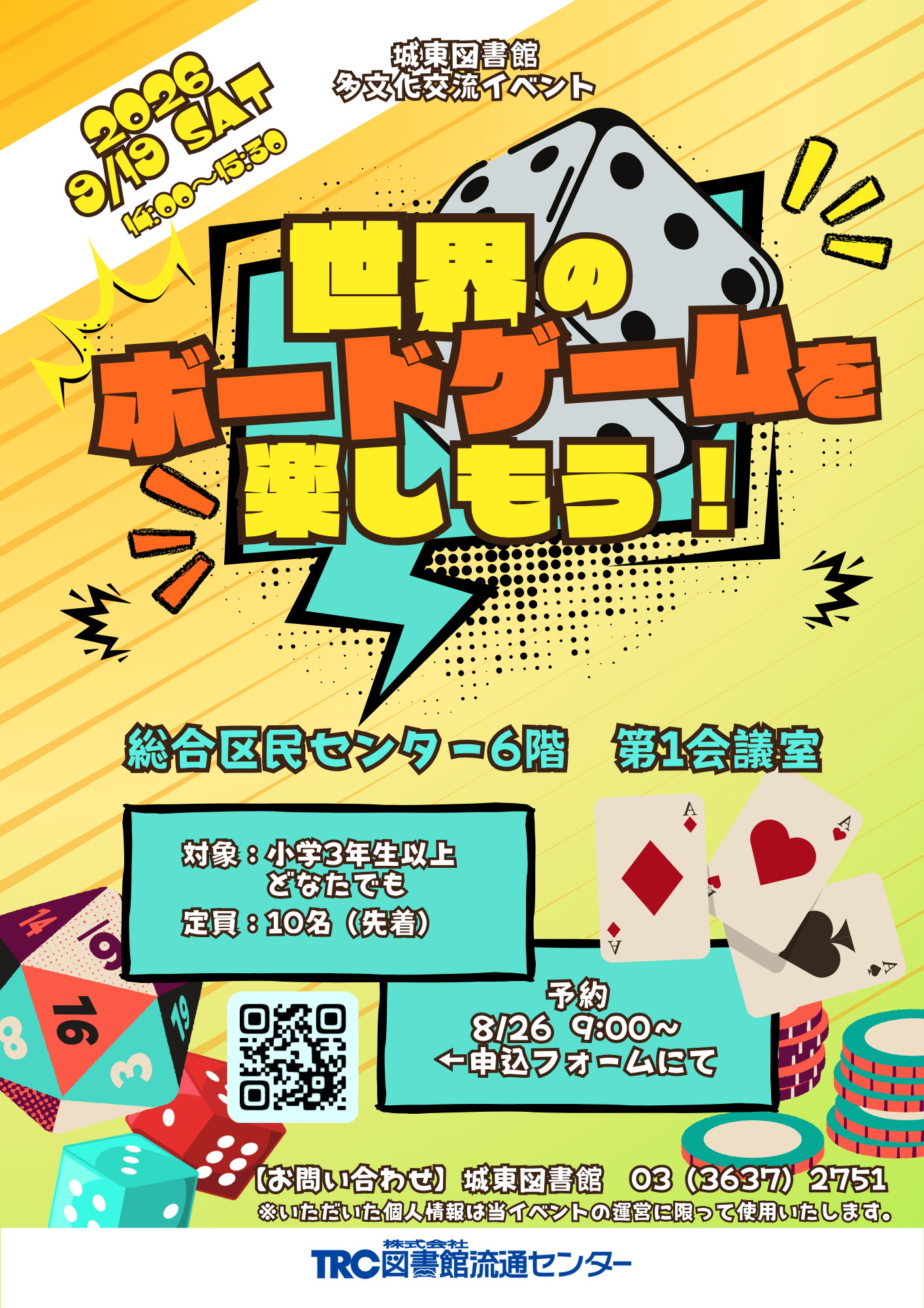 世界のボードゲームを楽しもう!2026