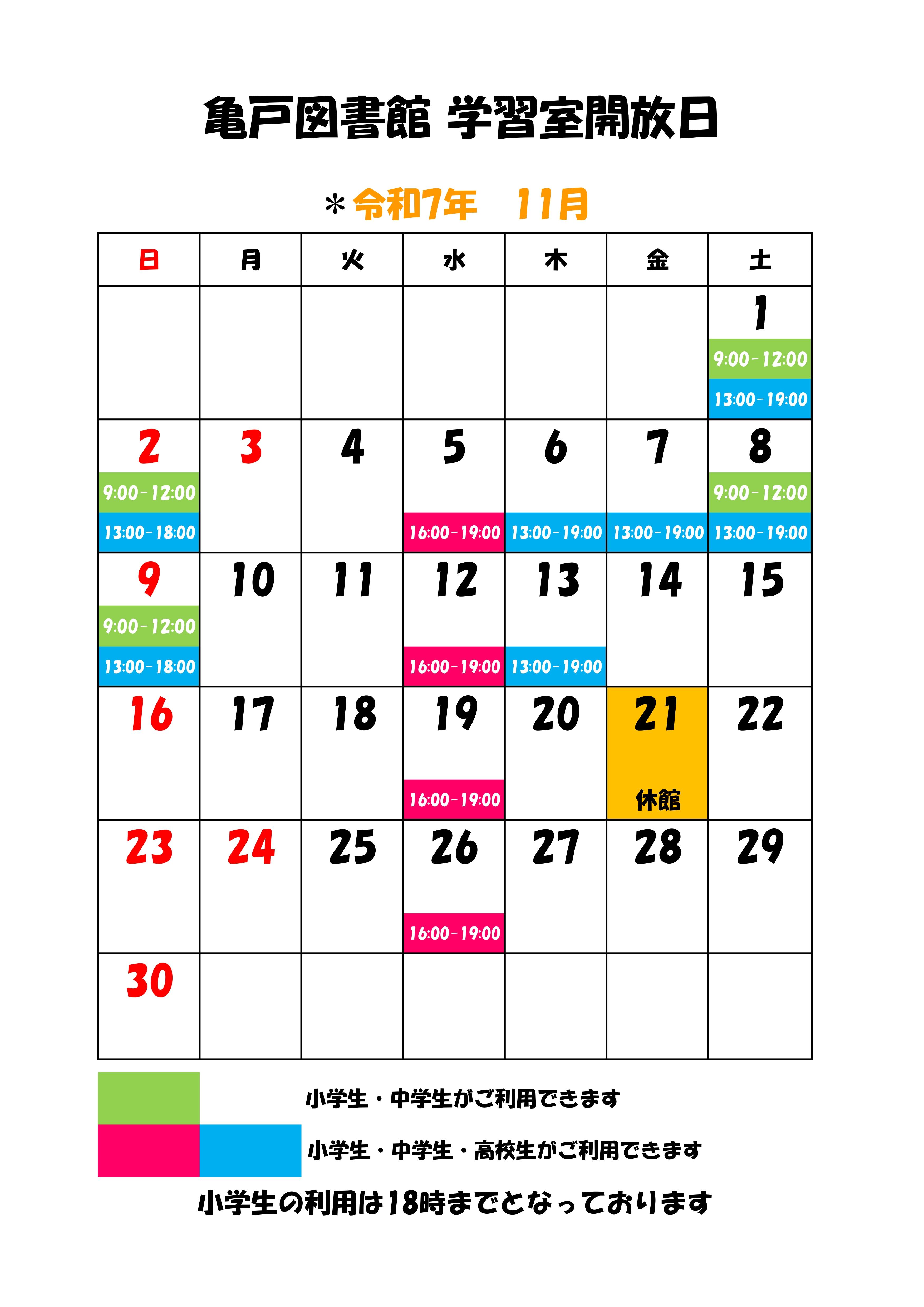 亀戸図書館2025年11月学習室開放カレンダー 亀戸図書館2025年11月学習室開放カレンダー