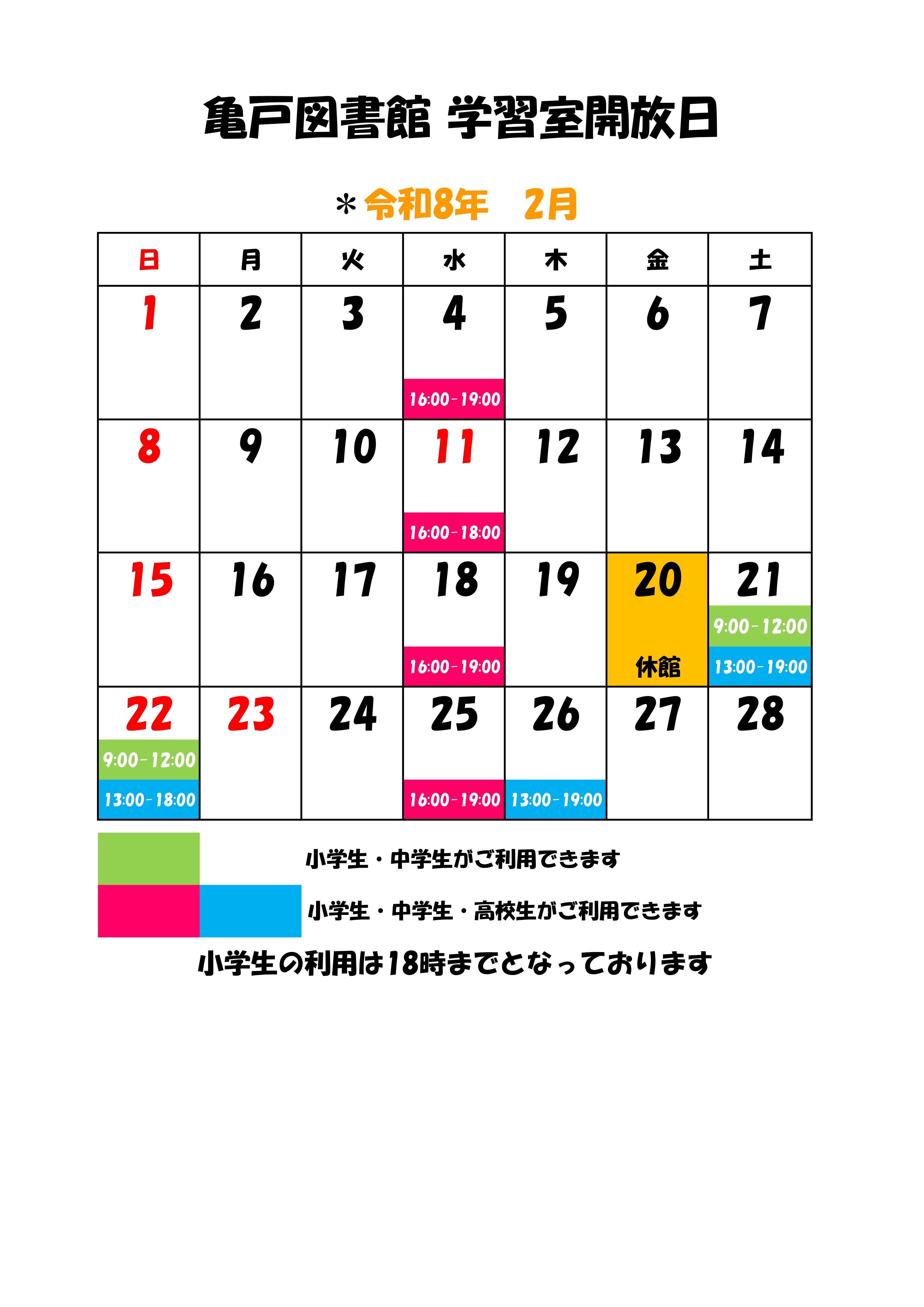 亀戸図書館2026年2月学習室開放カレンダー