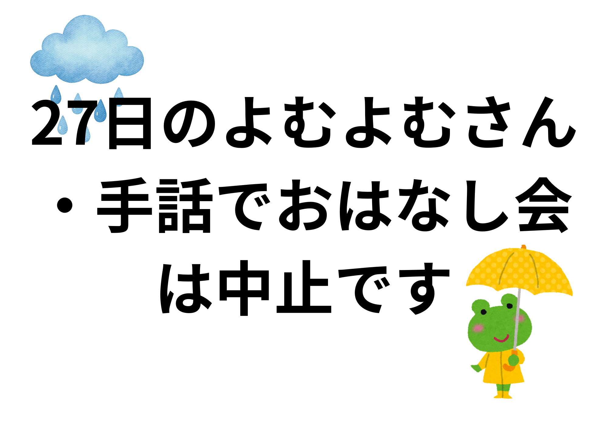 今日のよむよむさん・おはなし会は 中止ですのコピー