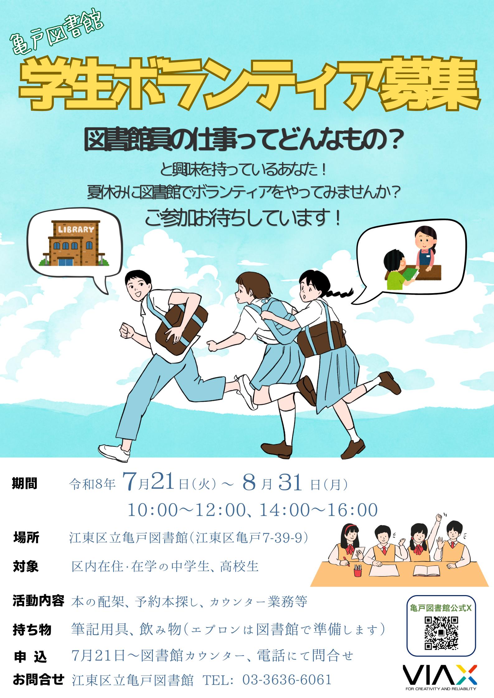 2026夏休み学生ボランティア募集
