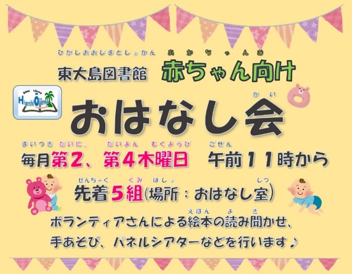東大島図書館 赤ちゃん向けおはなし会 毎週第2・第4木曜日 午前11時からです。先着5組までおはいりいただけます。場所は東大島図書館奥のおはなし室です。 東大島図書館 赤ちゃん向けおはなし会 毎週第2・第4木曜日 午前11時からです。先着5組までおはいりいただけます。場所は東大島図書館奥のおはなし室です。