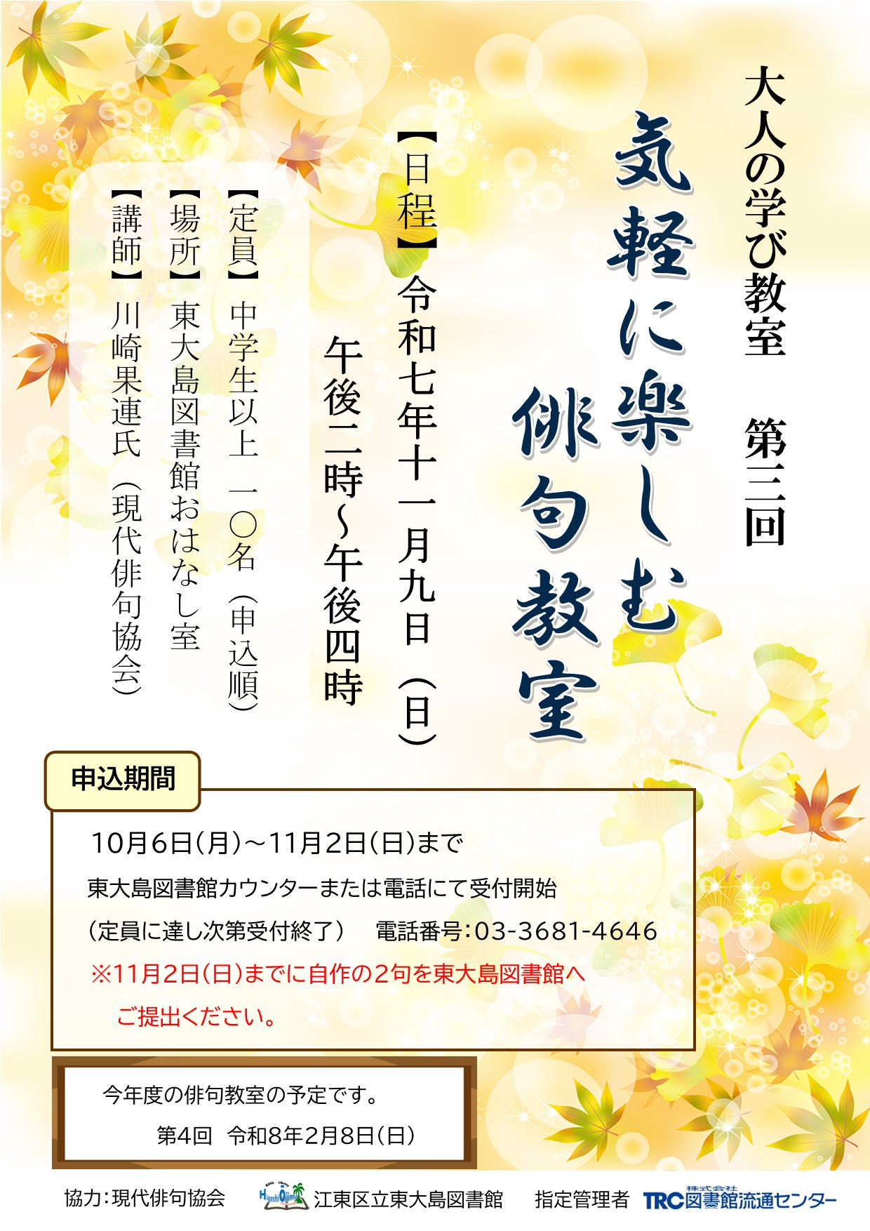 11月9日【気軽に楽しむ俳句教室】ポスター  11月9日【気軽に楽しむ俳句教室】ポスター