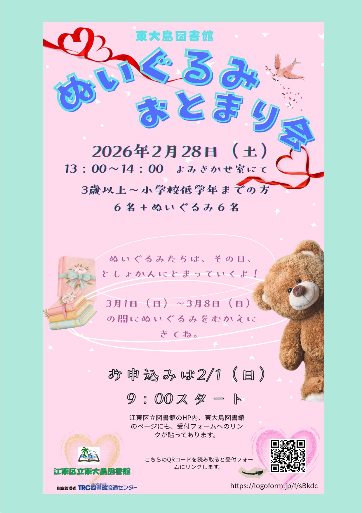 ぬいぐるみおとまり会 ぬいぐるみおとまり会