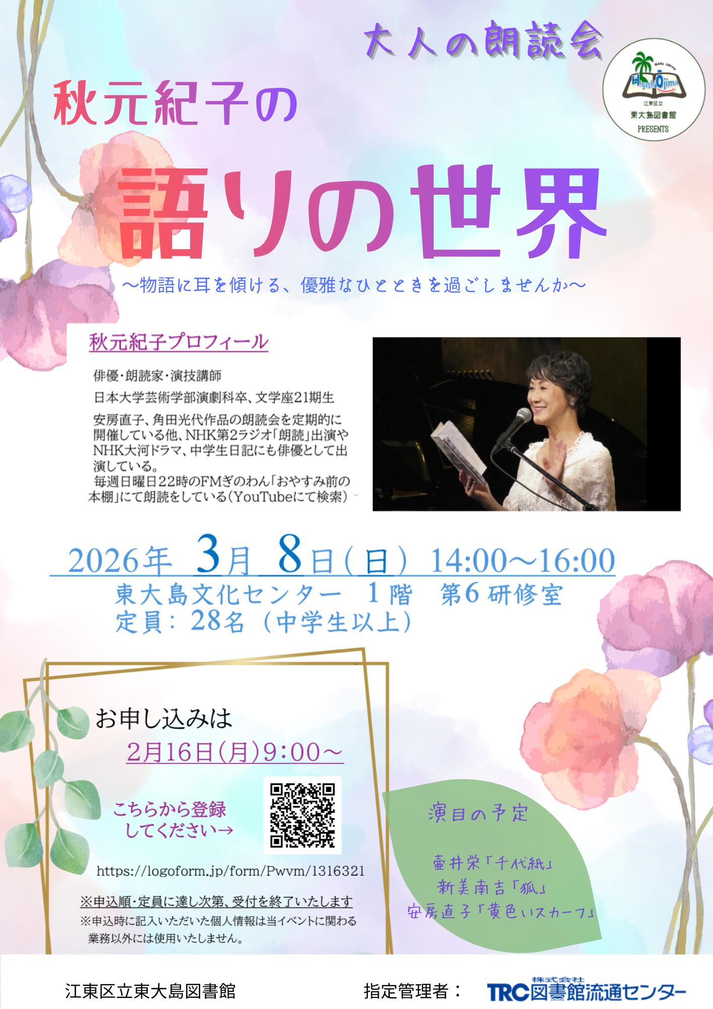 2026年3月8日秋元紀子の語りの世界　ポスター