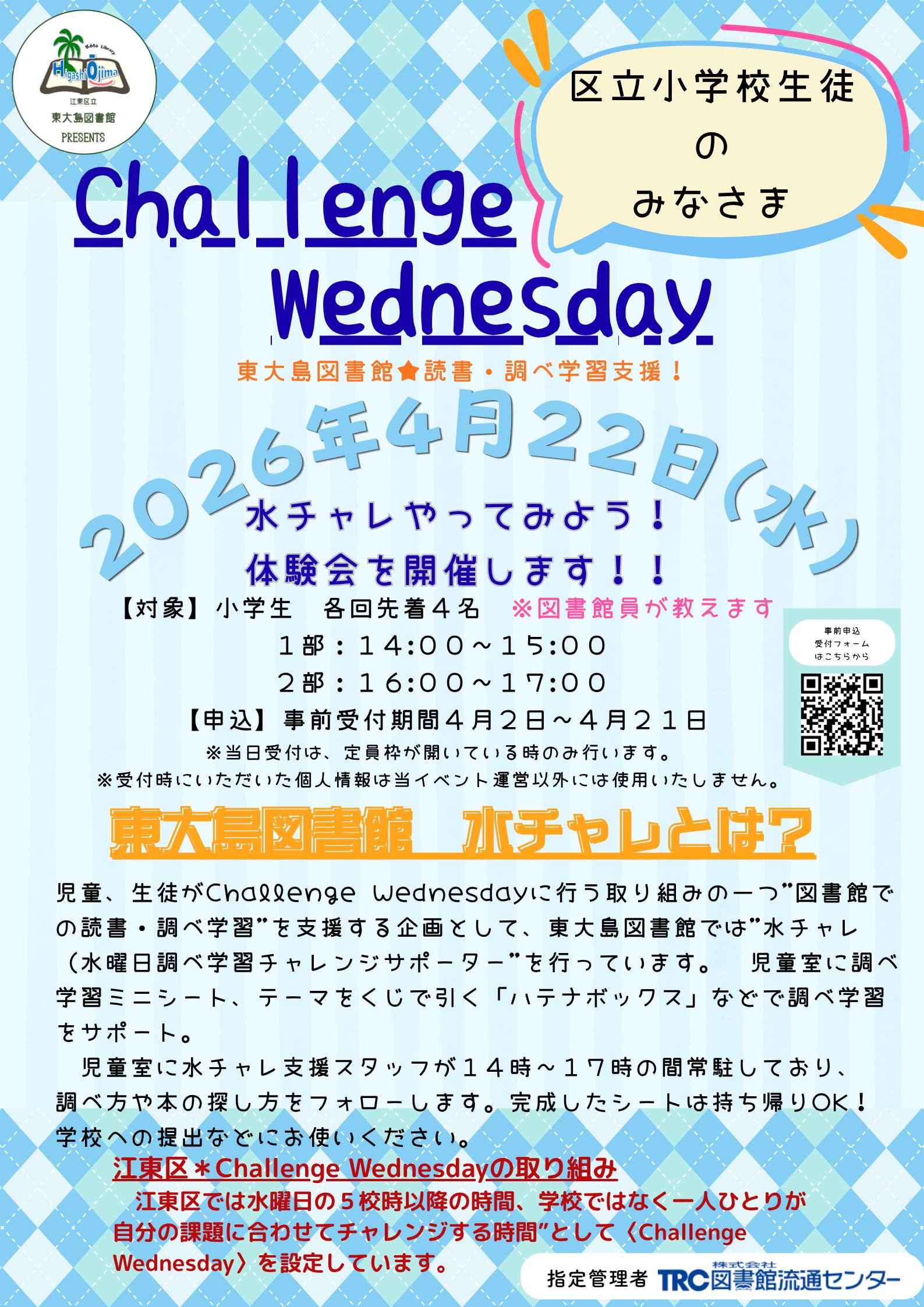 東大島図書館★読書・調べ学習支援！ 2026年4月22日（水曜日 ）水チャレやってみよう！！ 体験会を開催します！！！