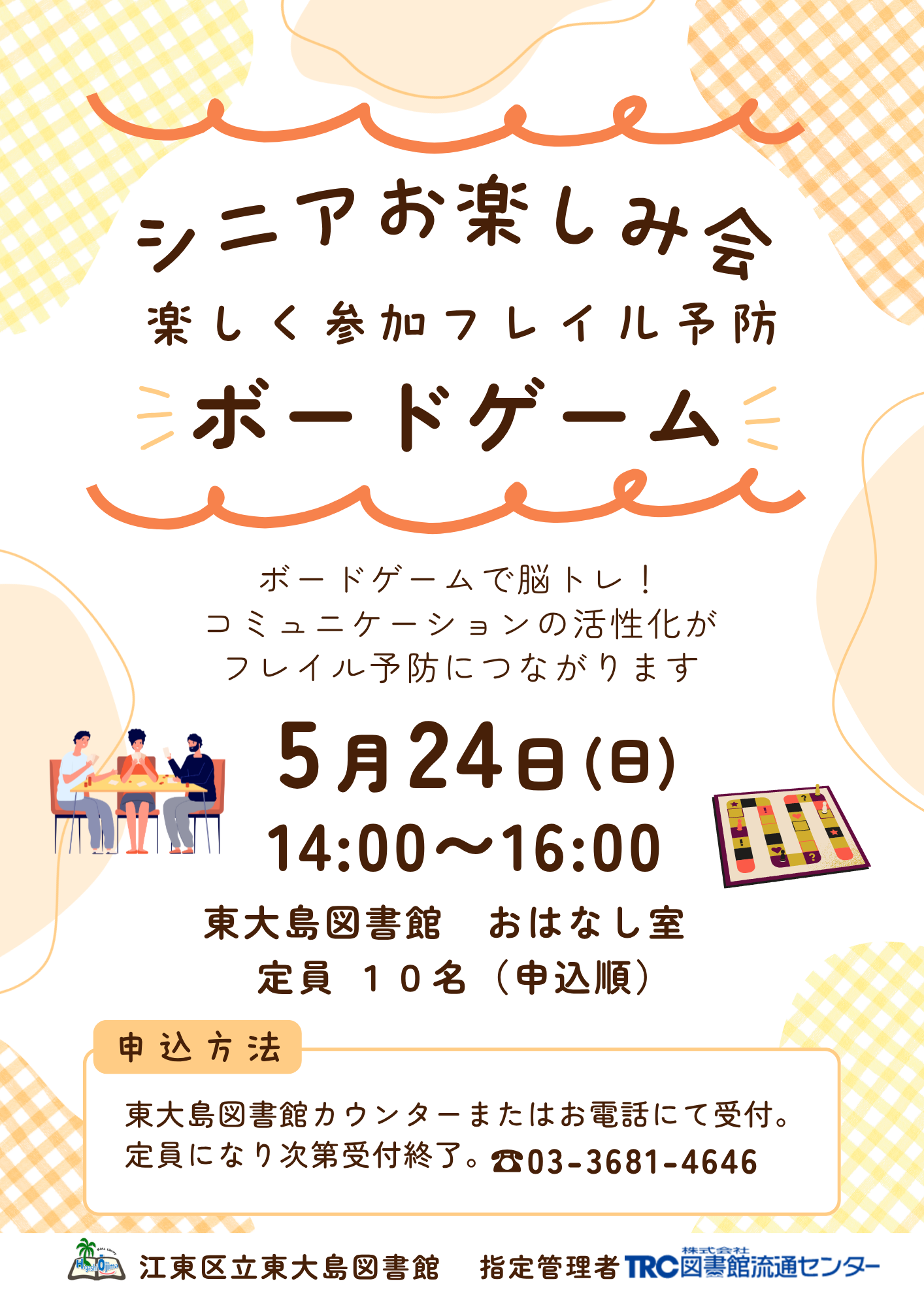 5月24日シニアお楽しみ会　ボードゲーム