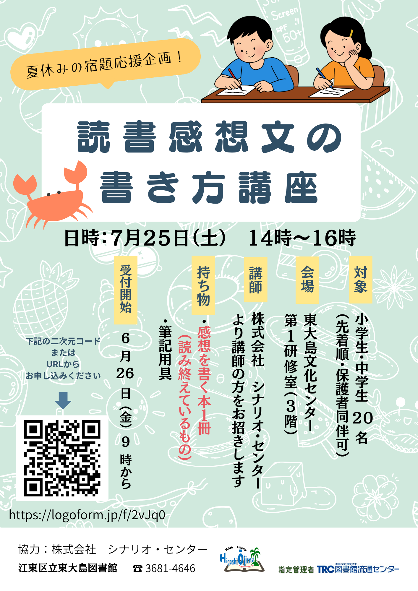 【令和8年7月25日】読書感想文イベントポスター