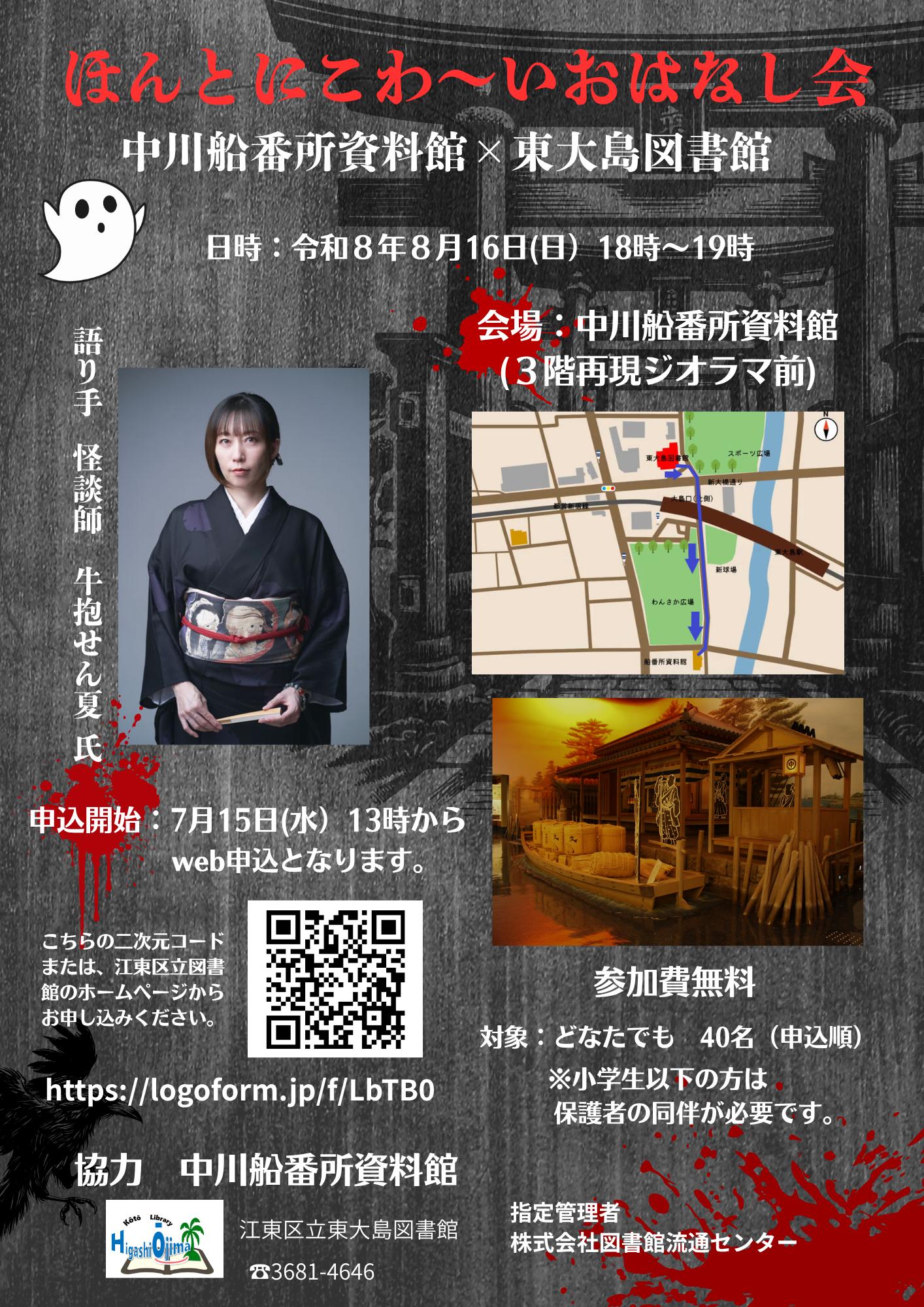 ほんとにこわーいおはなし会　中川船番所×東大島図書館　令和8年6月16日（日曜日）18時から19時　会場 中川船番所資料館3階ジオラマ前　語り手　牛抱せん夏氏