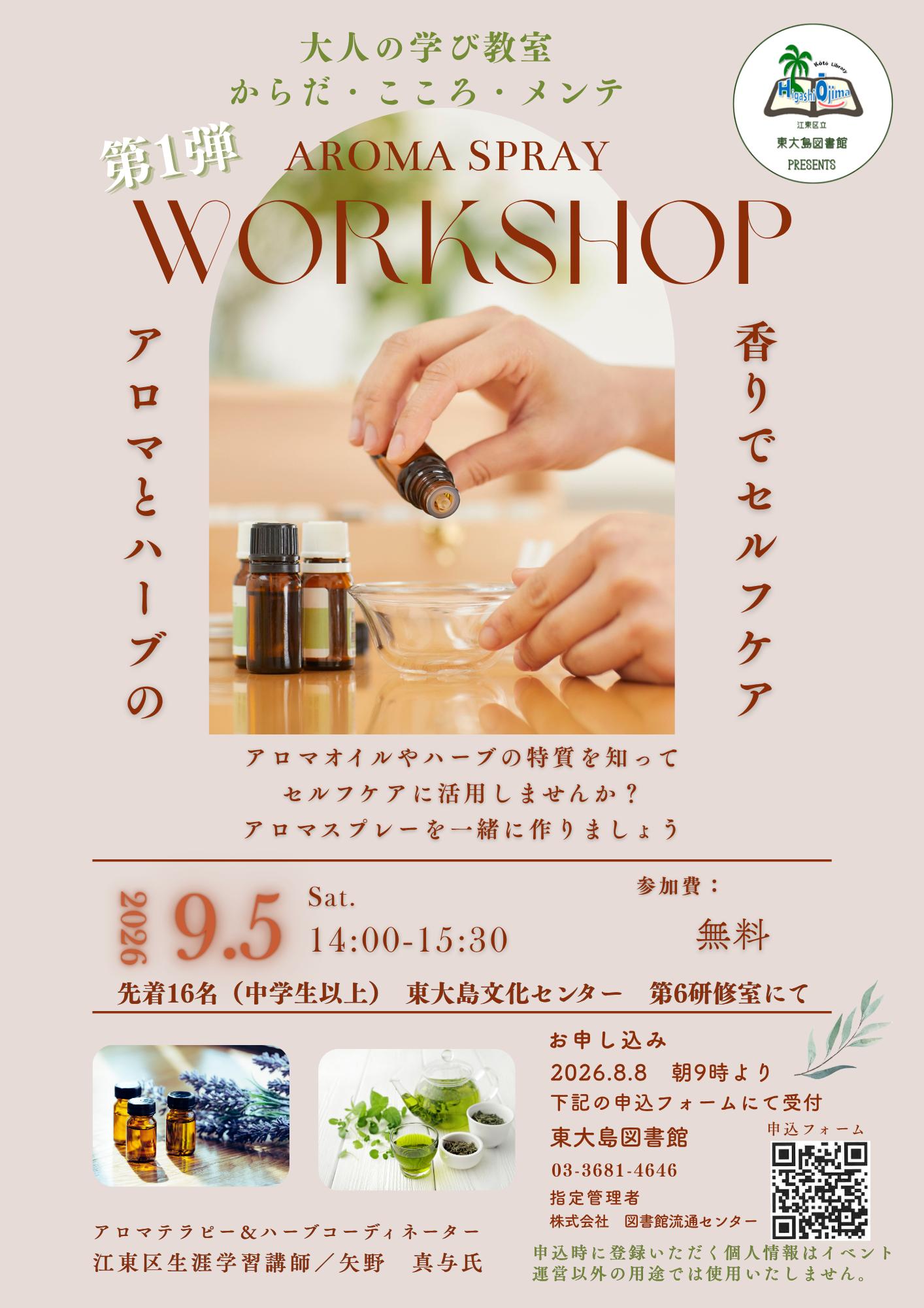 1.アロマワークショップ