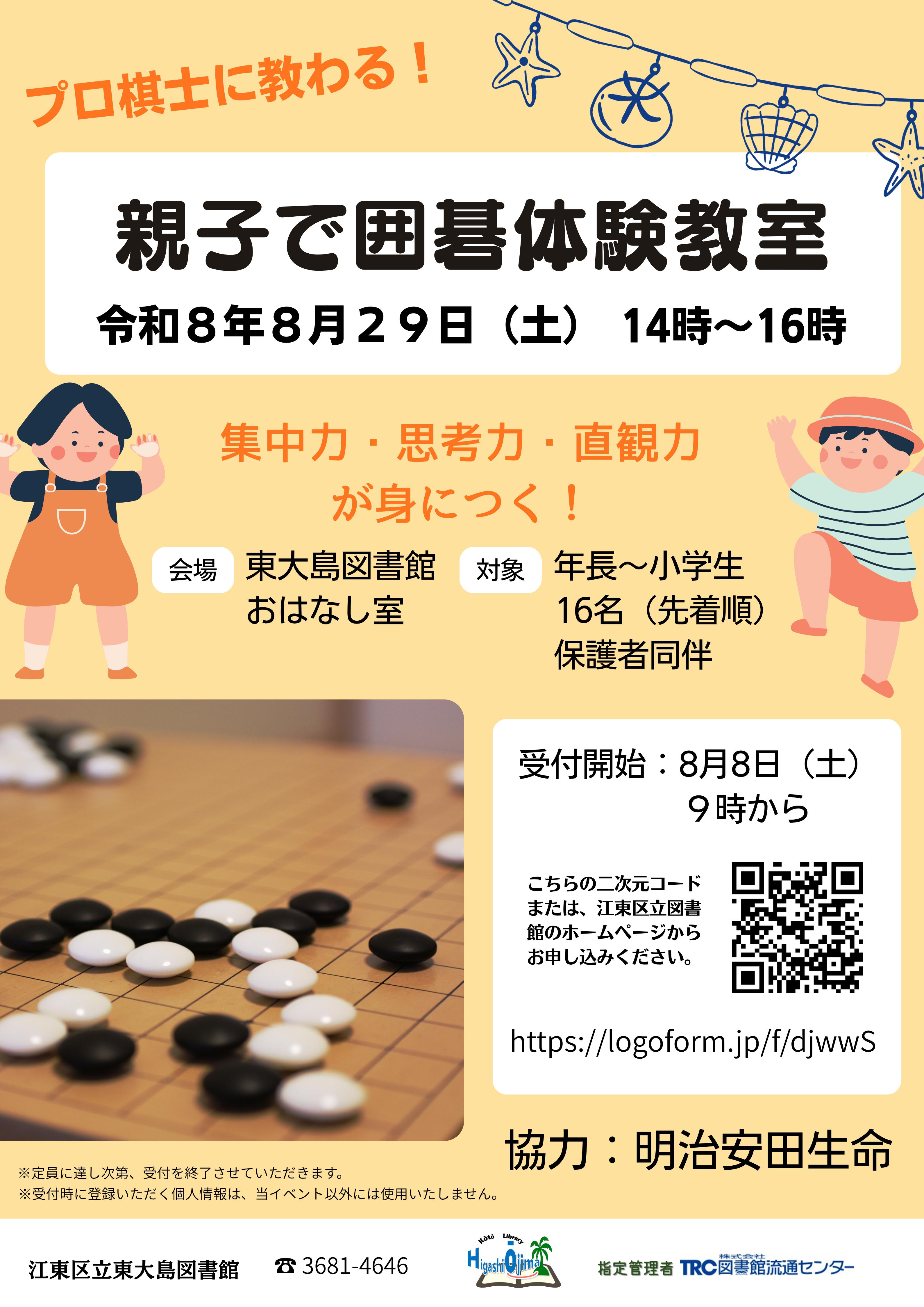令和8月29日（土曜日）14時から16時　プロ棋士に教わる！親子で囲碁体験教室　