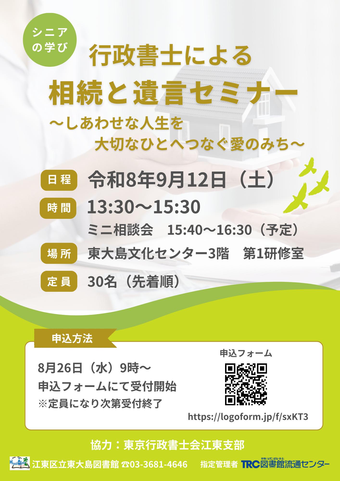9月12日行政書士による相続と遺言セミナー　ポスター