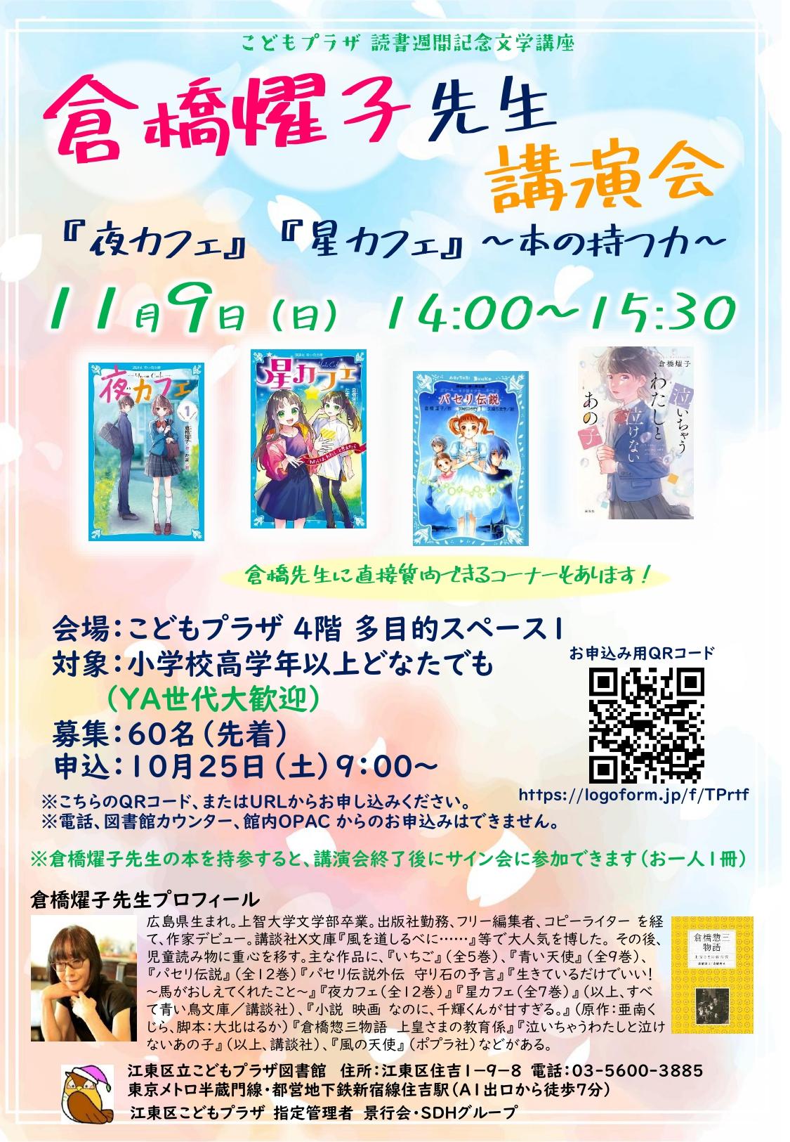 倉橋燿子先生ポスター_page-0001 倉橋燿子先生ポスター_page-0001