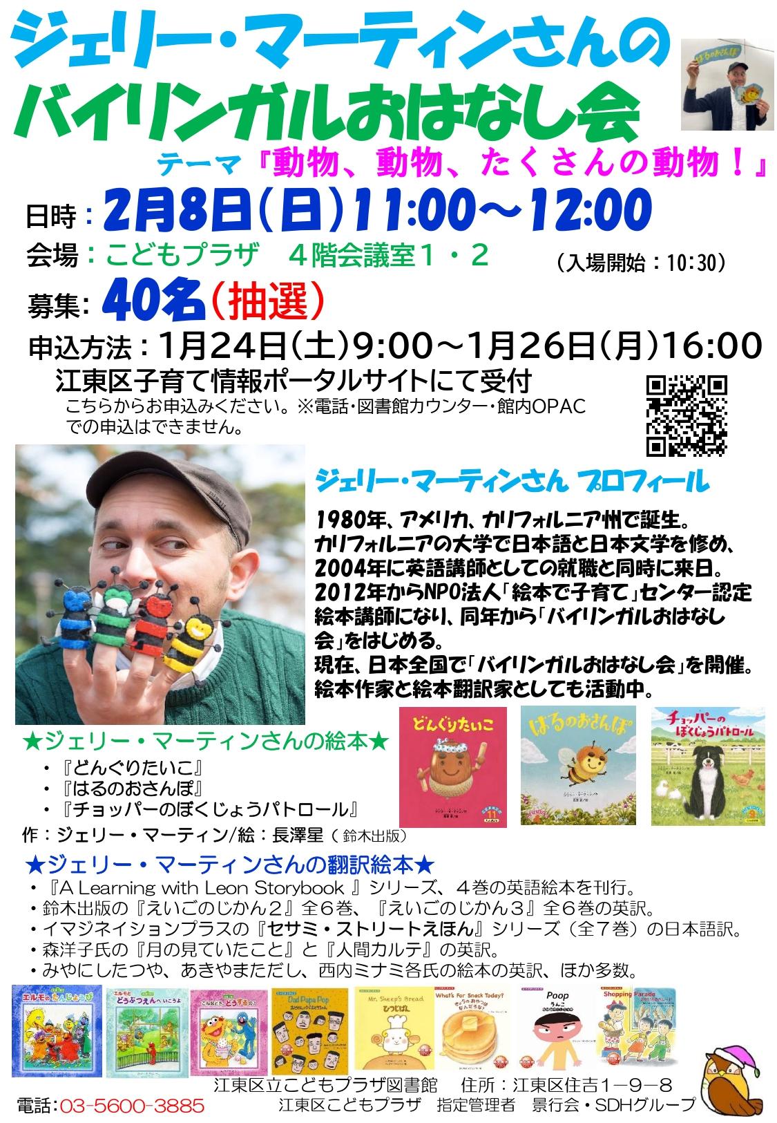 ジェリー・マーティンさんバイリンガルおはなし会ポスター ジェリー・マーティンさんバイリンガルおはなし会ポスター