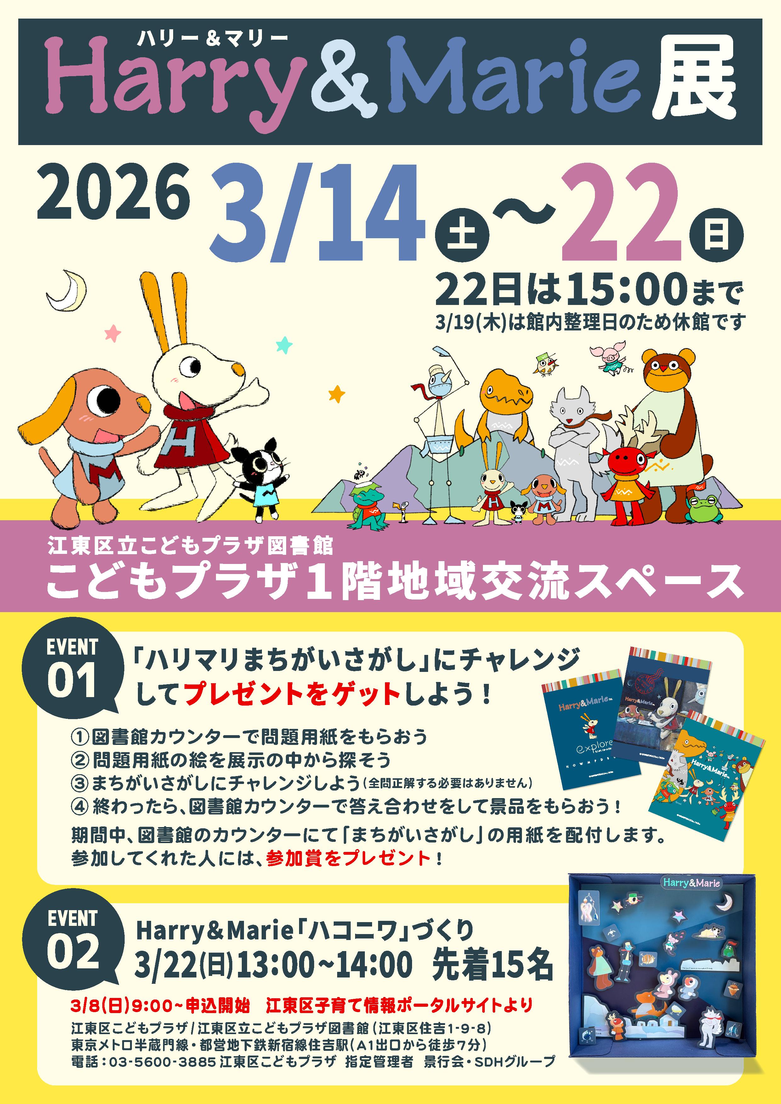 ハリー&マリー展 ハリー&マリー展