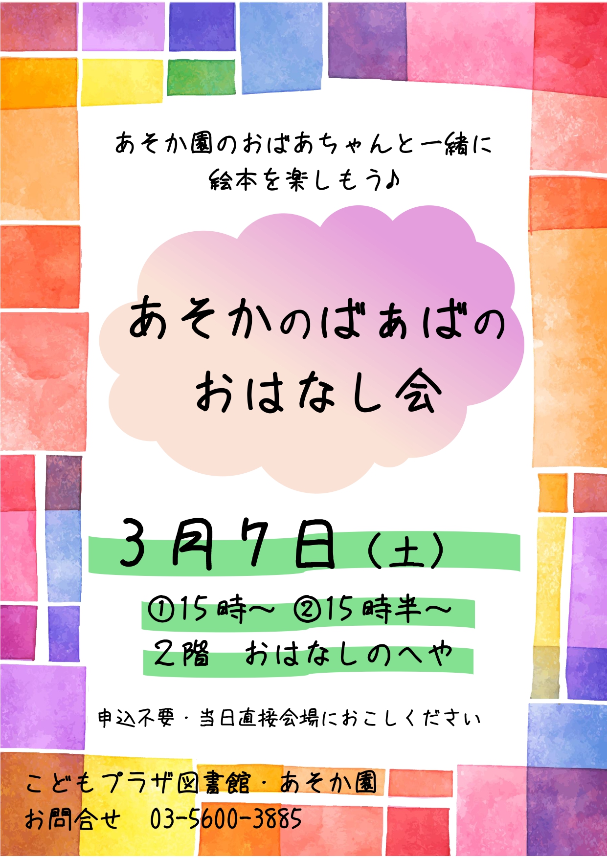 20260307 あそかのばぁばのおはなし会 20260307 あそかのばぁばのおはなし会