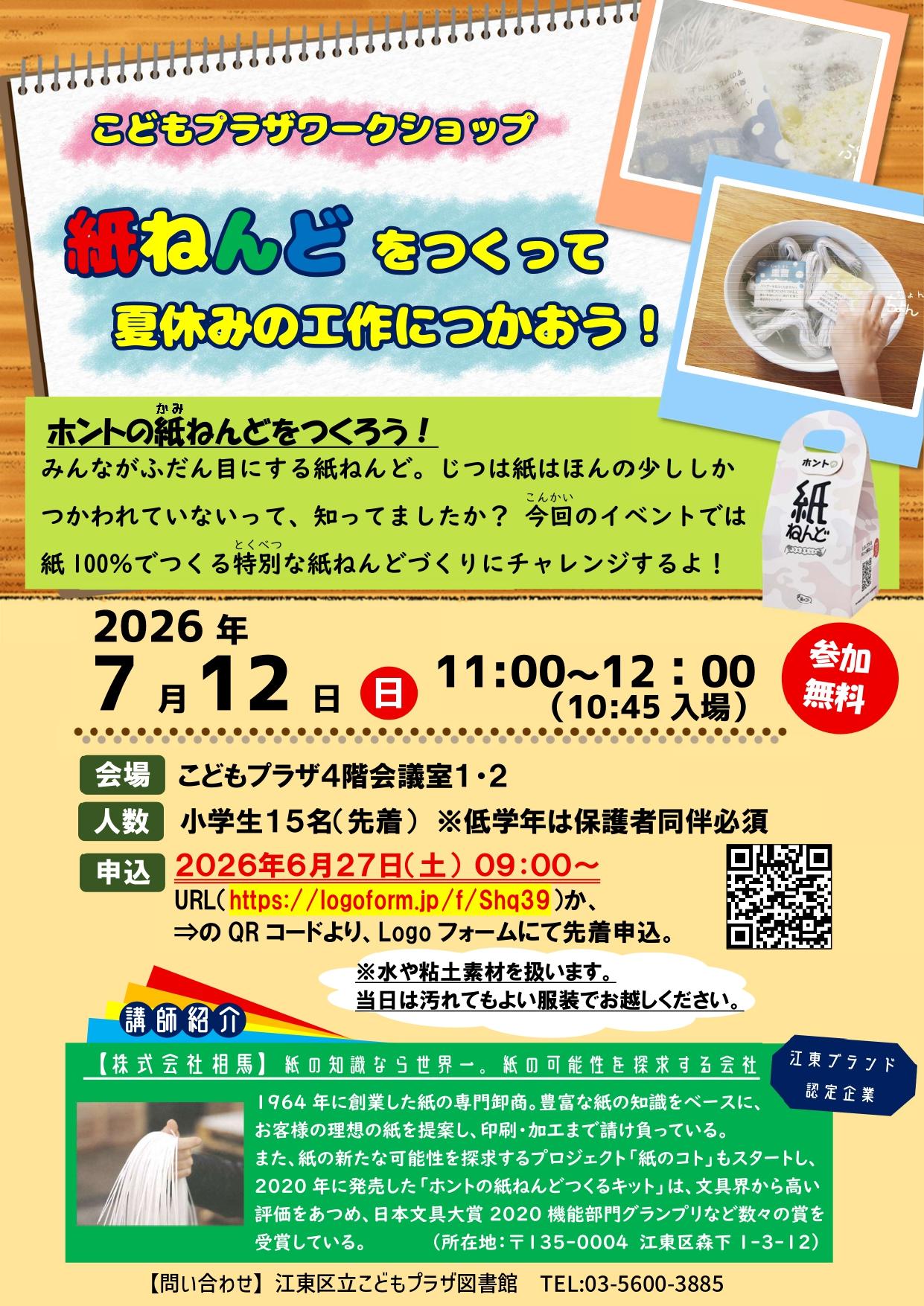 紙粘土ワークショップポスター