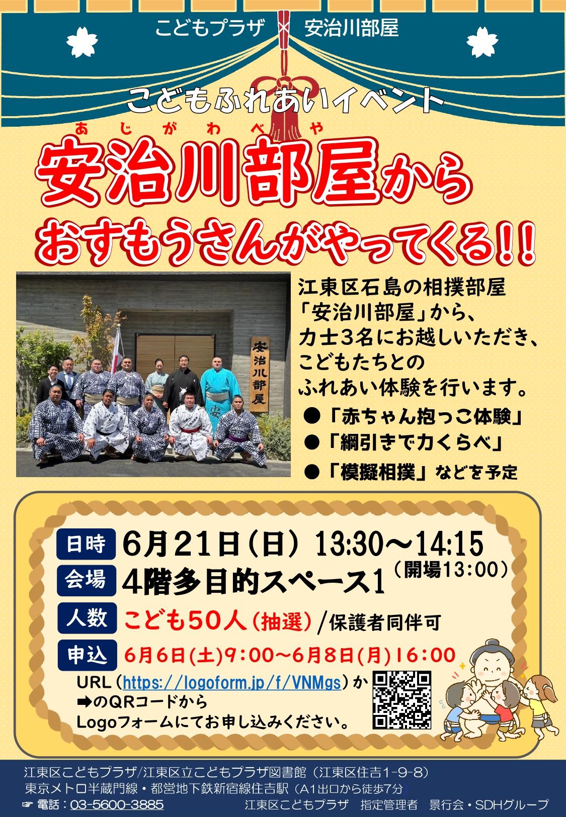 安治川部屋ふれあいイベントポスター