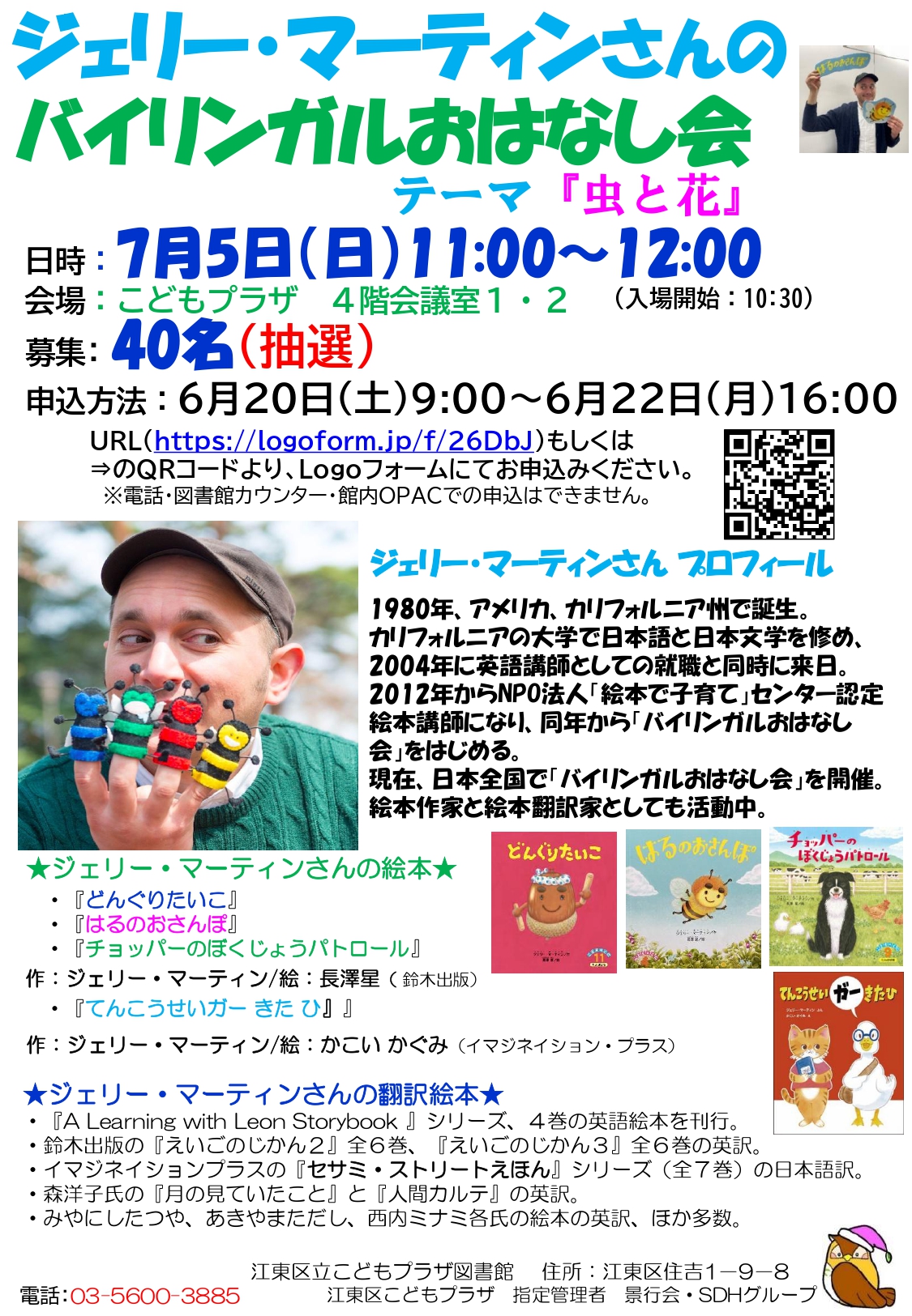 ジェリー・マーティンさんバイリンガルおはなし会ポスター