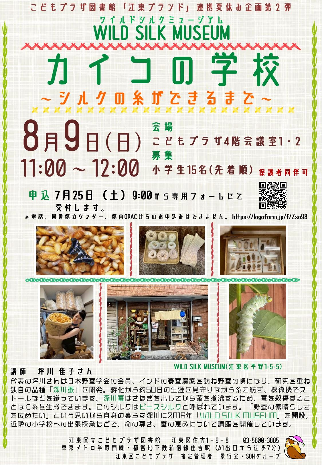 『江東ブランド』連携夏休み企画第2弾～WILD SILK MUSEUM 「『カイコの学校』シルクの糸ができるまで」ポスター