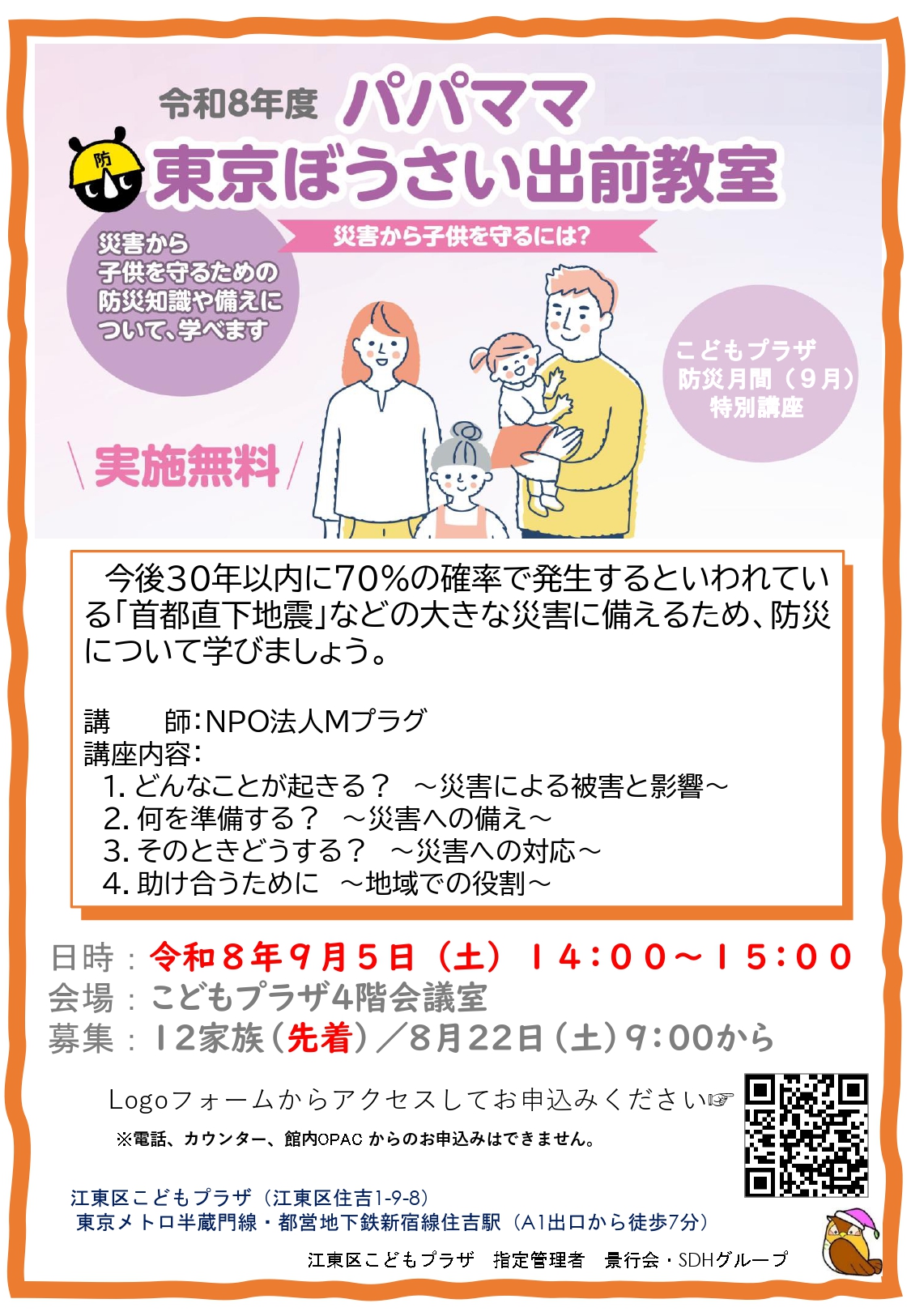 R8パパママ東京ぼうさい出前教室ポスター R8パパママ東京ぼうさい出前教室ポスター