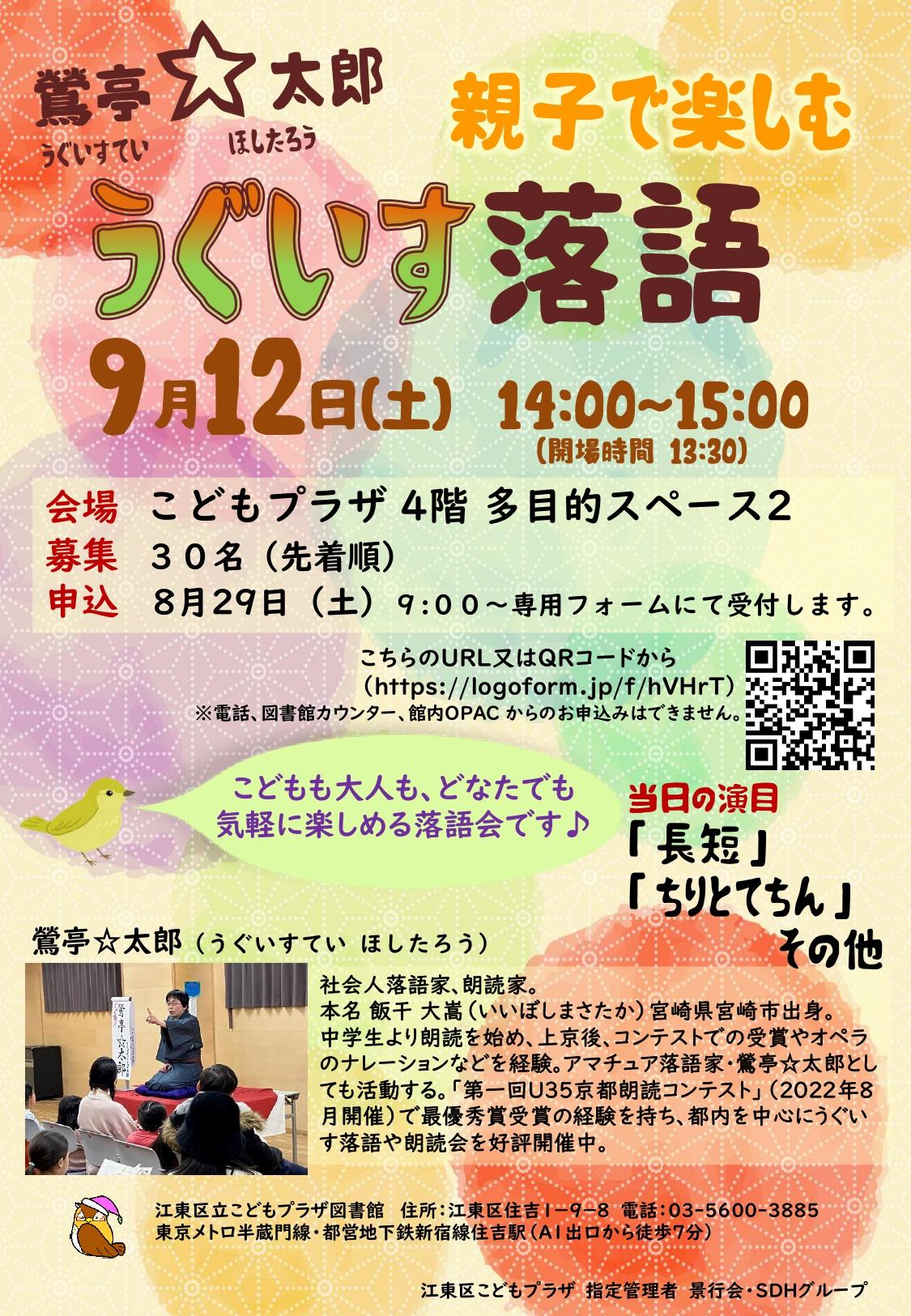 9月12日うぐいす落語ポスター