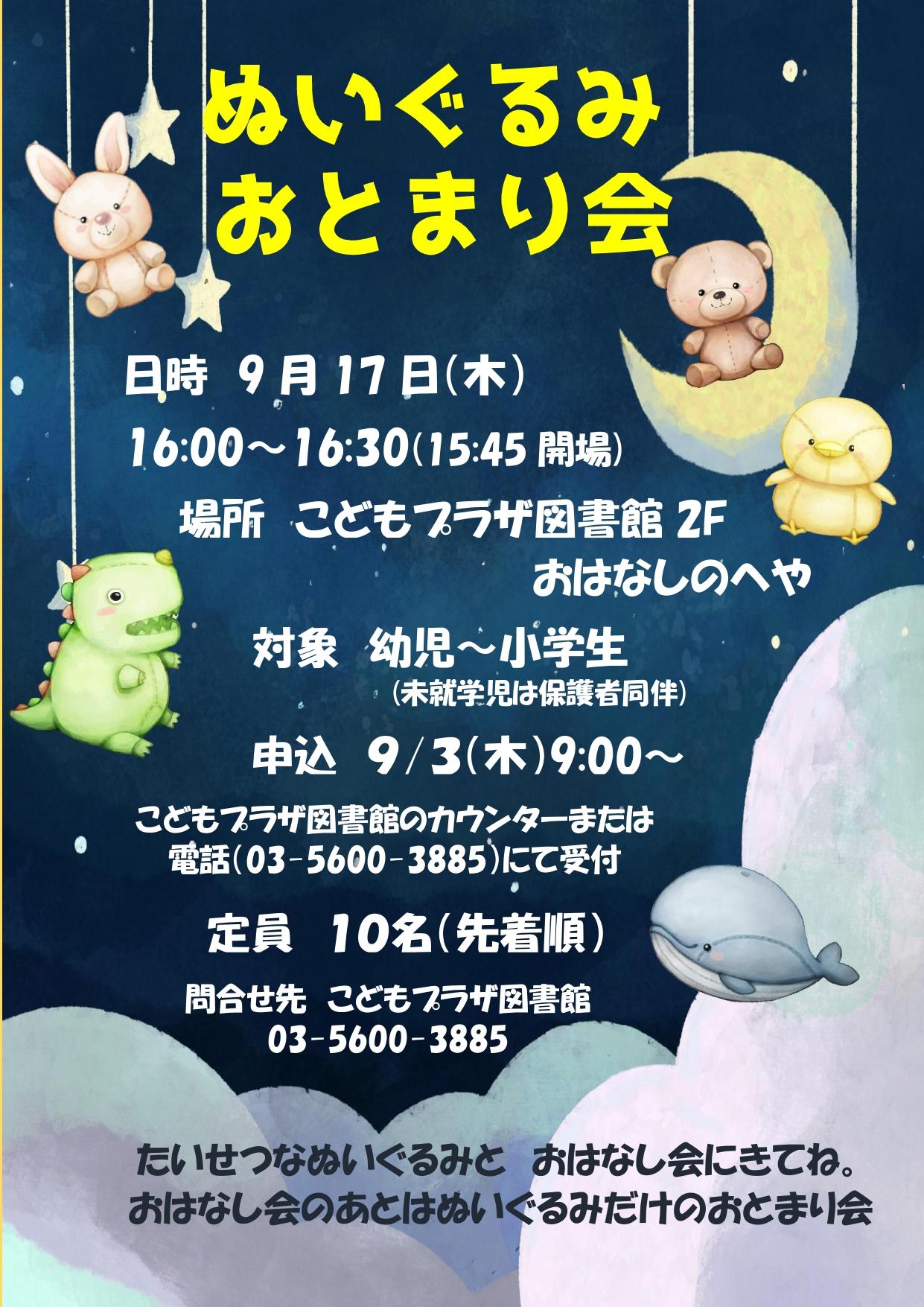 0917 ぬいぐるみおとまり会ポスター