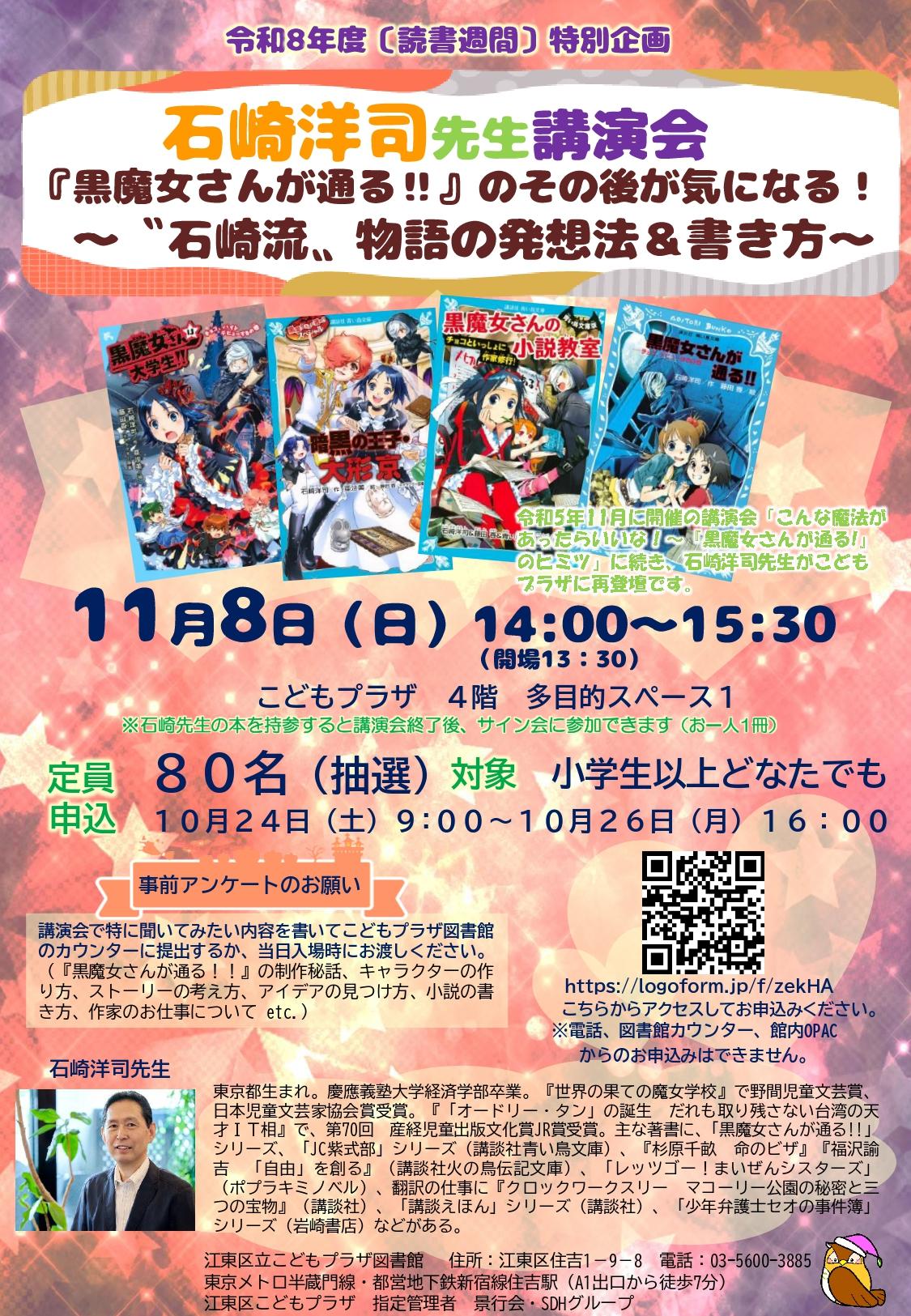 石崎洋司先生ポスター