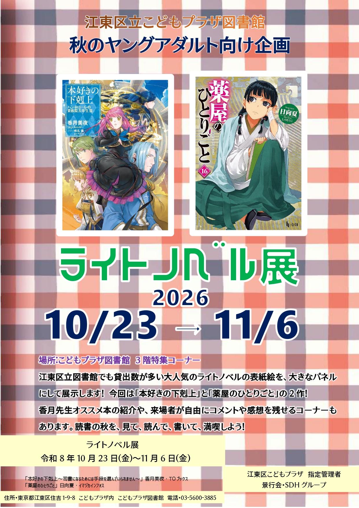 2026ライトノベル展ポスター_page-0001