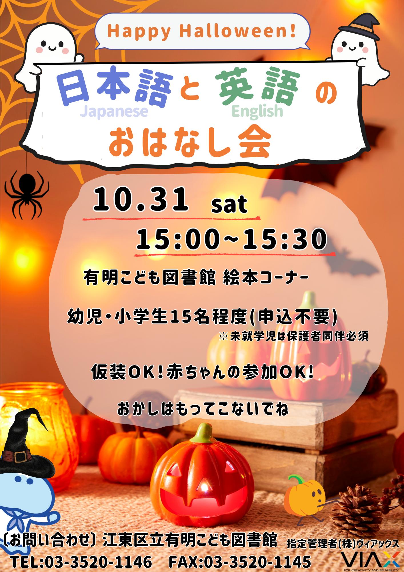 20261031日本語と英語のおはなし会ポスター