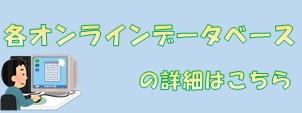 各オンラインデータベースの詳細案内のバナー図 各オンラインデータベースの詳細案内のバナー図