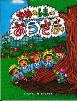 ゆめのしまのおうさまの表紙 ゆめのしまのおうさまの表紙