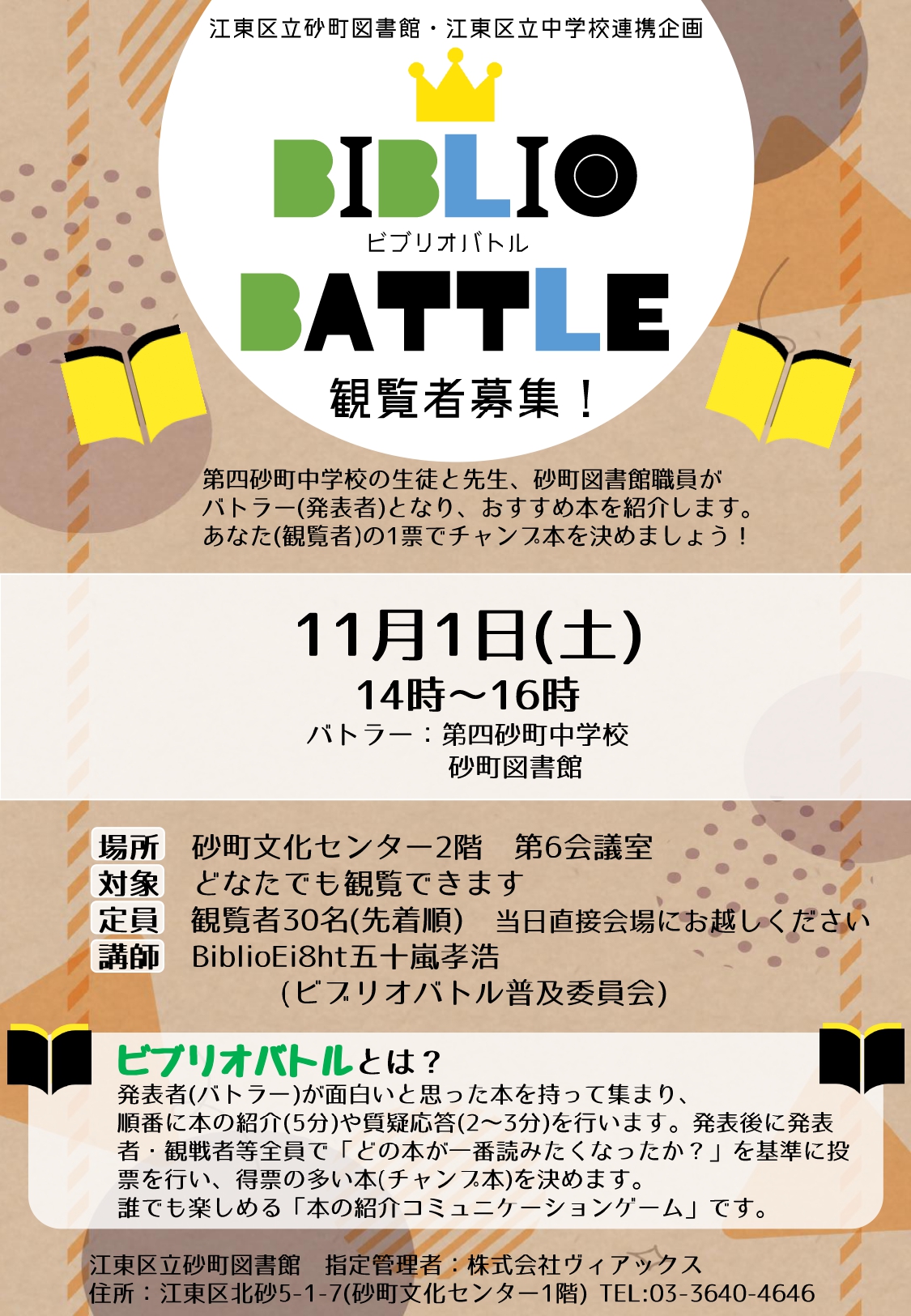 ビブリオバトル開催・観覧者募集ポスター ビブリオバトル開催・観覧者募集ポスター