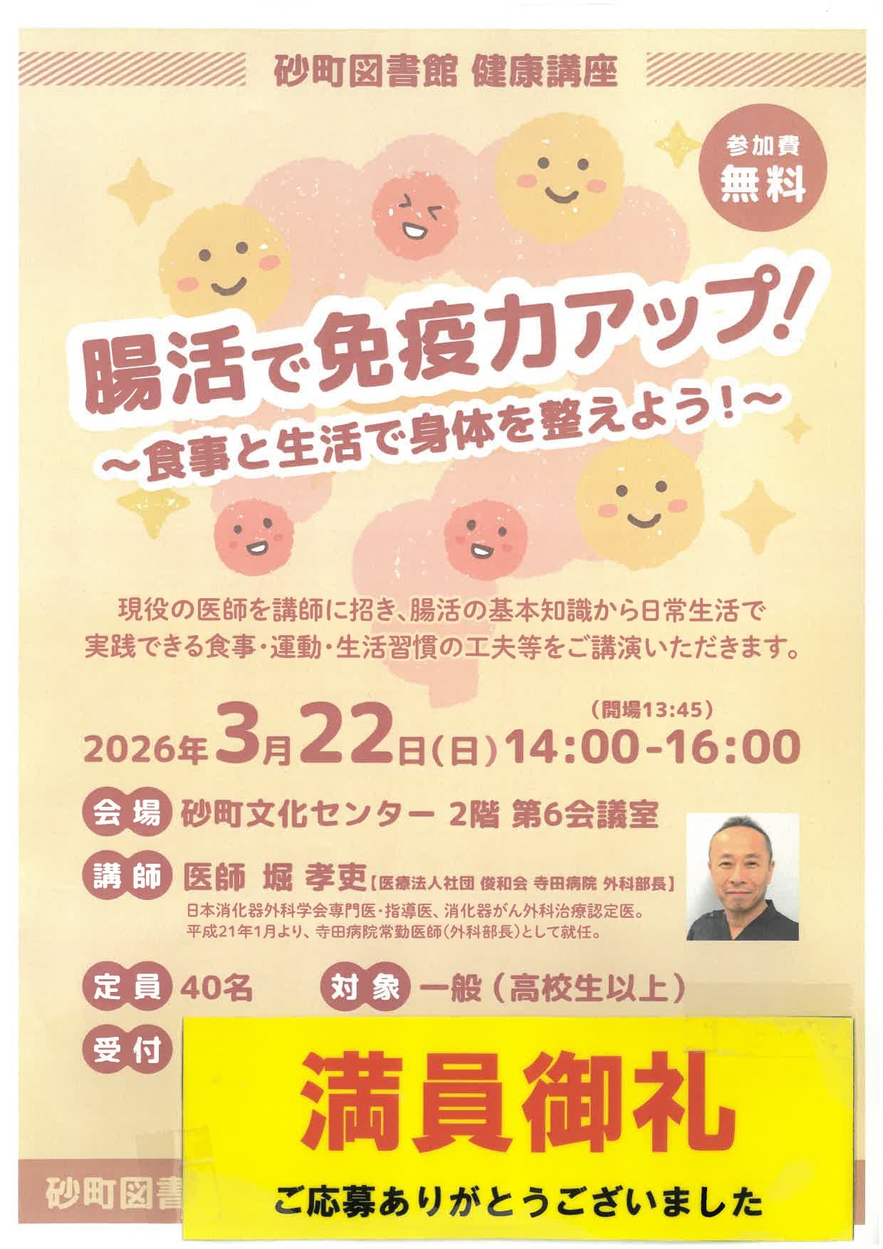 【砂町】_腸活で免疫力アップ・ポスター(満員御礼)HP用圧縮版.jpg 【砂町】_腸活で免疫力アップ・ポスター(満員御礼)HP用圧縮版.jpg