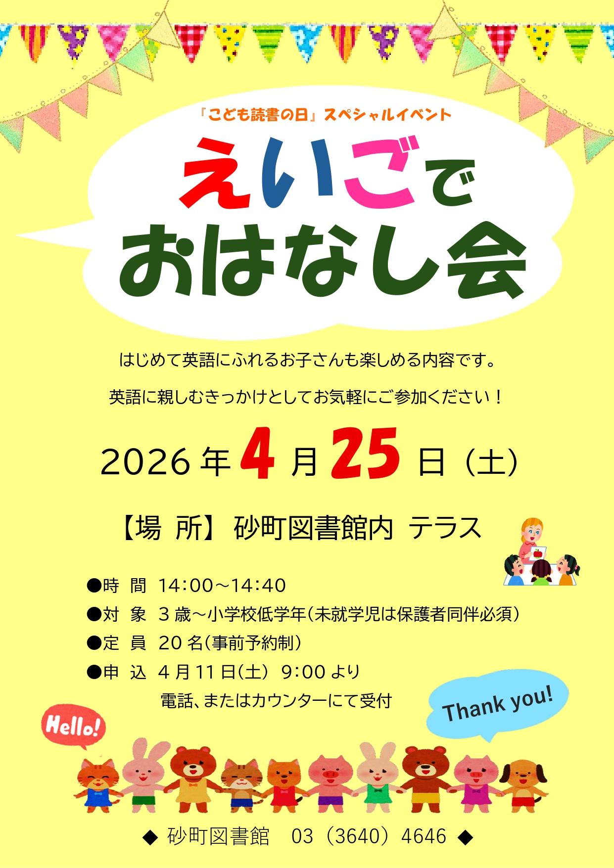 えいごでおはなし会 ポスター.jpg えいごでおはなし会 ポスター.jpg