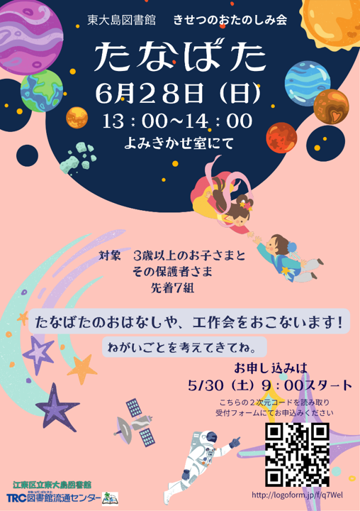 きせつのおたのしみ会「たなばた」ポスター