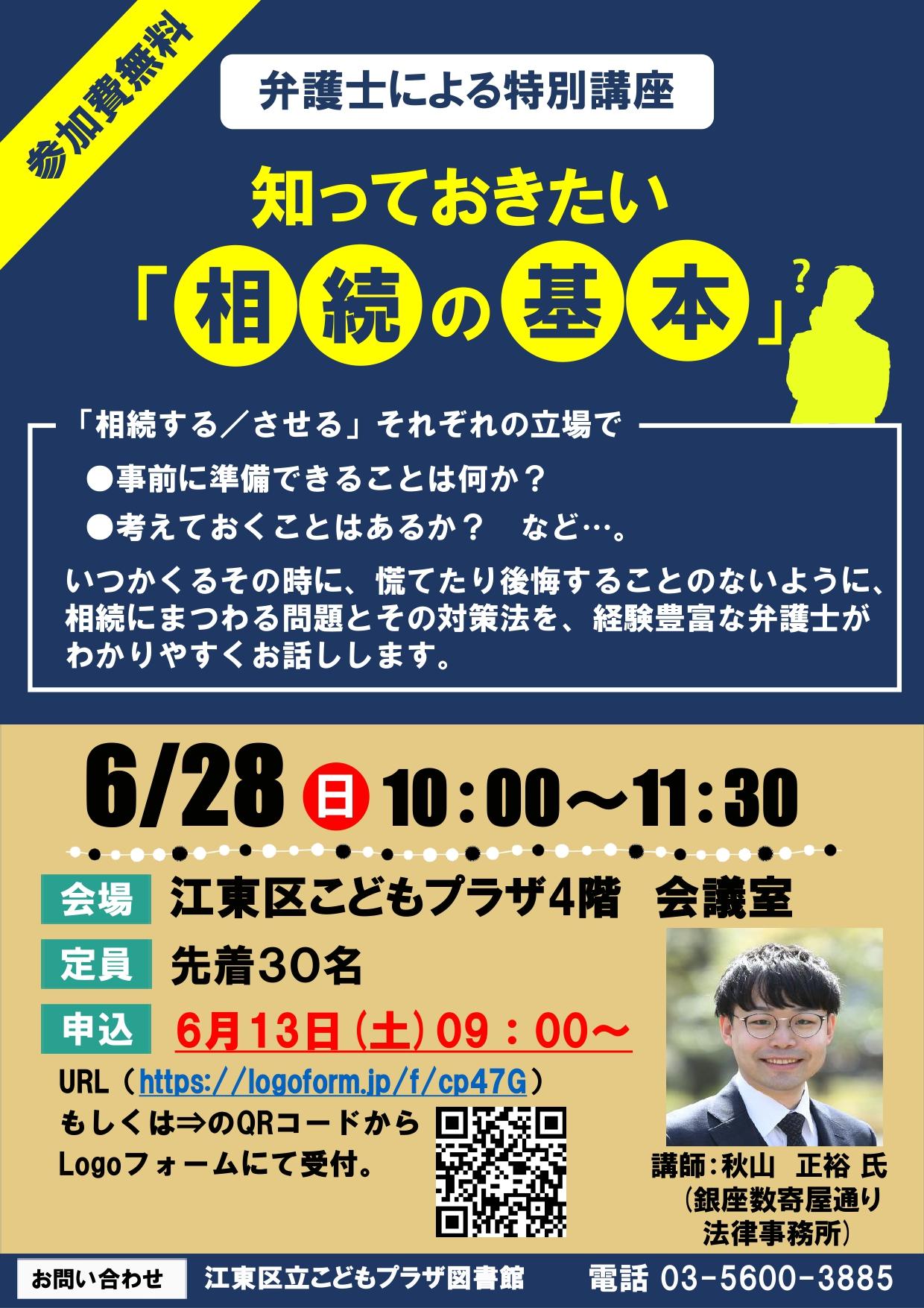0628 相続の基本ポスター