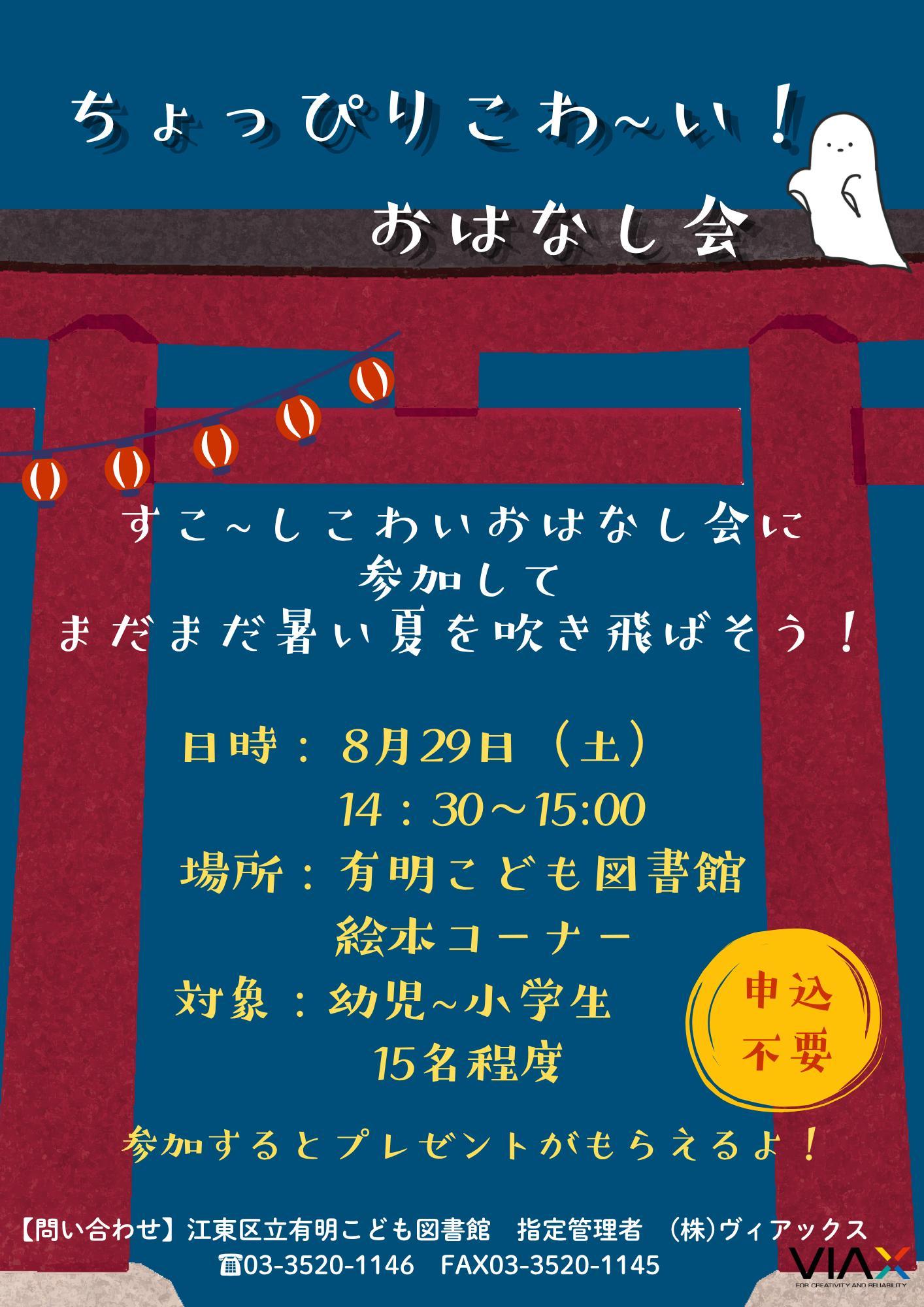 こわいおはなし会