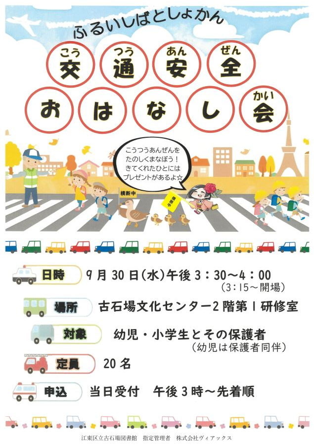 交通安全おはなし会ポスター