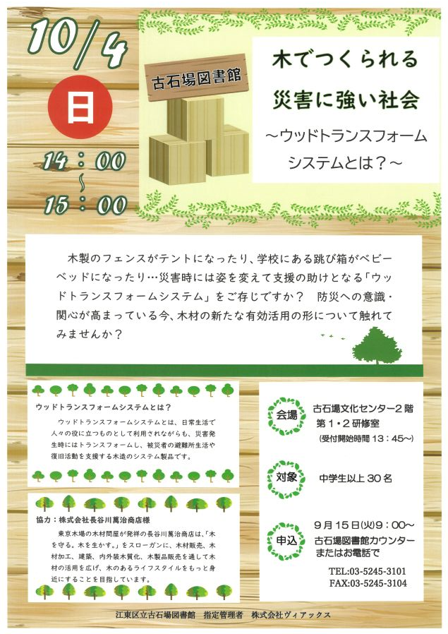 木でつくられる災害に強い社会～ウッドトランスフォームシステムとは？～ポスター