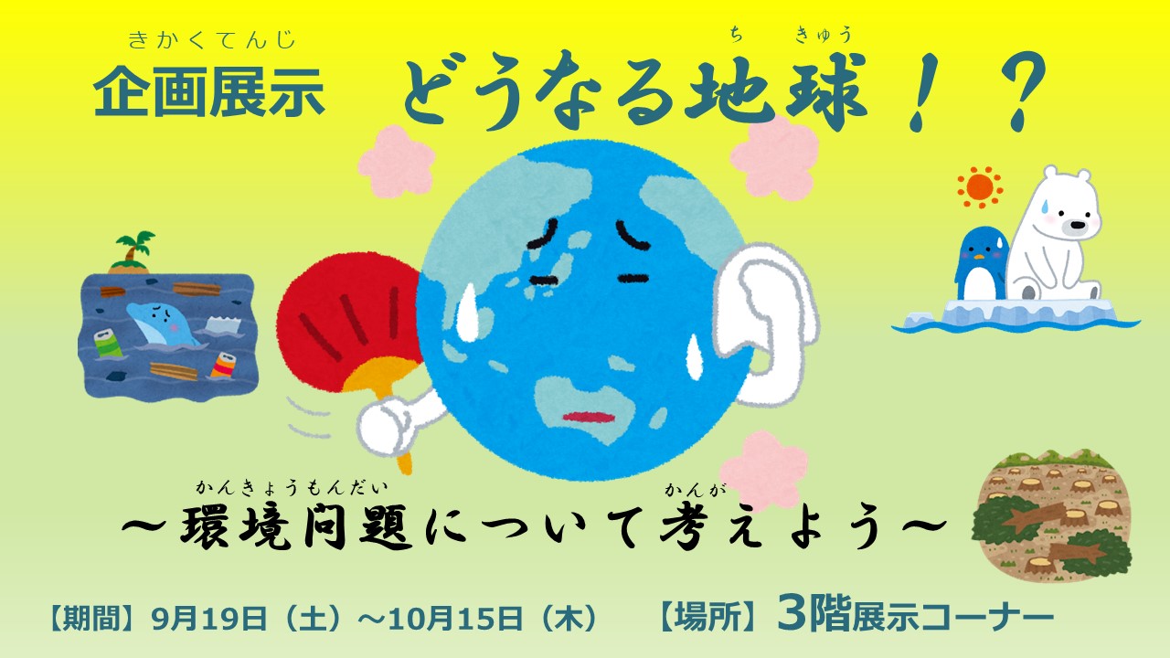 画像添付用修正版ポスター（どうなる地球） .jpg