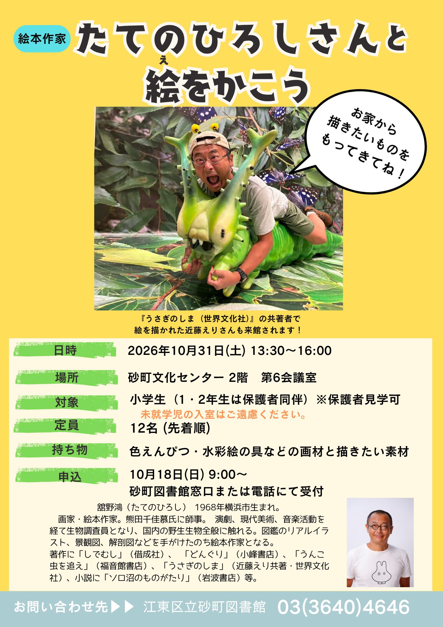 R8.10絵本作家たてのひろしさんと絵をかこう　ポスター.png